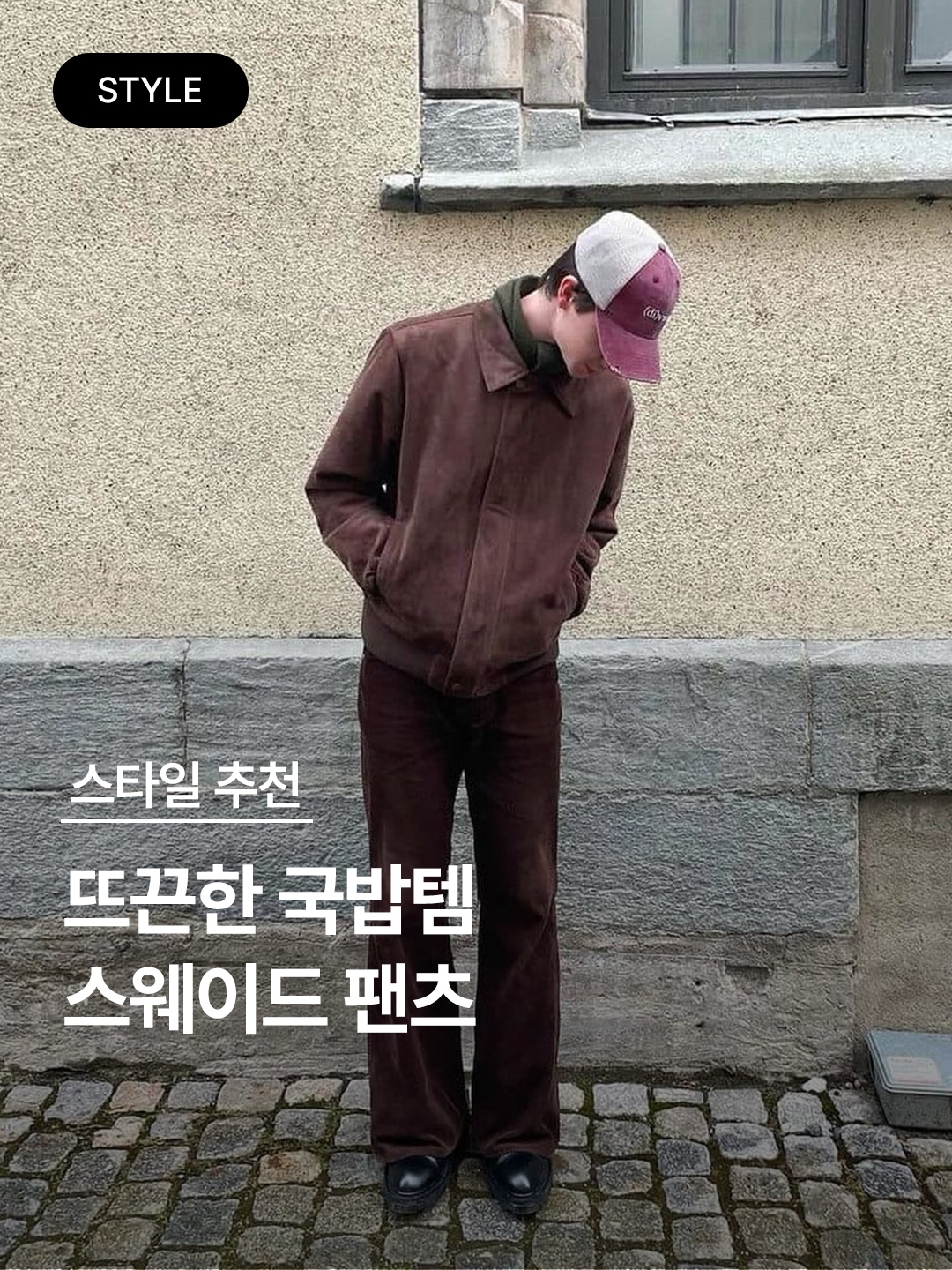 The Museum Visitor Corduroy Suede Carpenter Pants Brown, Supreme Corduroy Skate Pants Brown - 23FW 착용 스타일 - 1