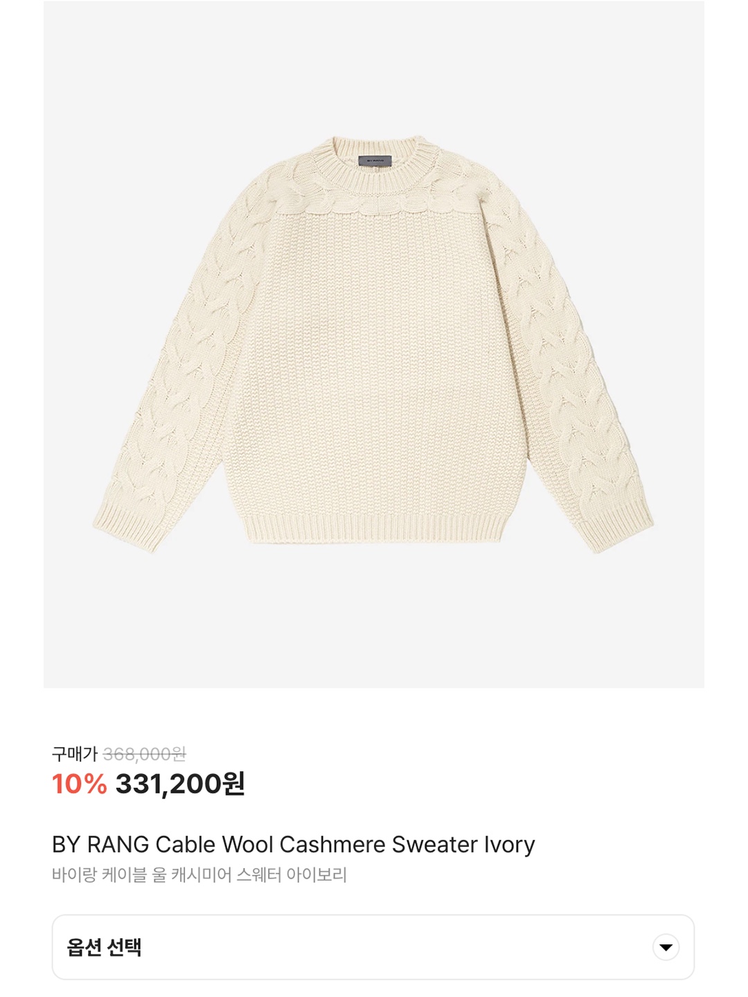 BY RANG Cable Wool Cashmere Sweater Ivory, Supreme Applique Cable Knit Sweater Ivory - 23FW 착용 스타일 - 7