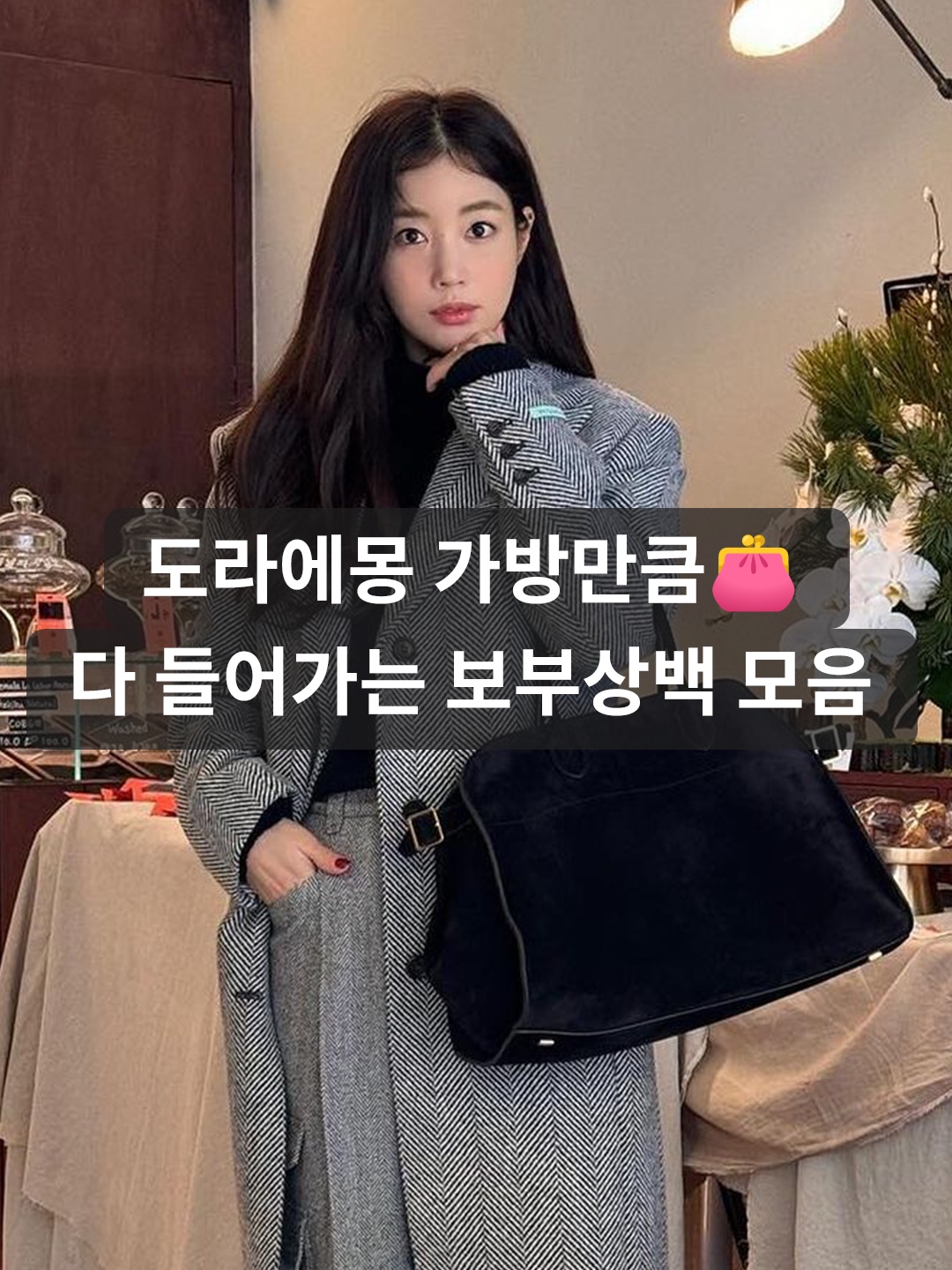 샤넬 클래식 맥시 핸드백 그레인드 카프스킨 & 골드 메탈 블랙, 생로랑 르 5 아 7 서플 라지 그레인드 레더 블랙 착용 스타일 - 1
