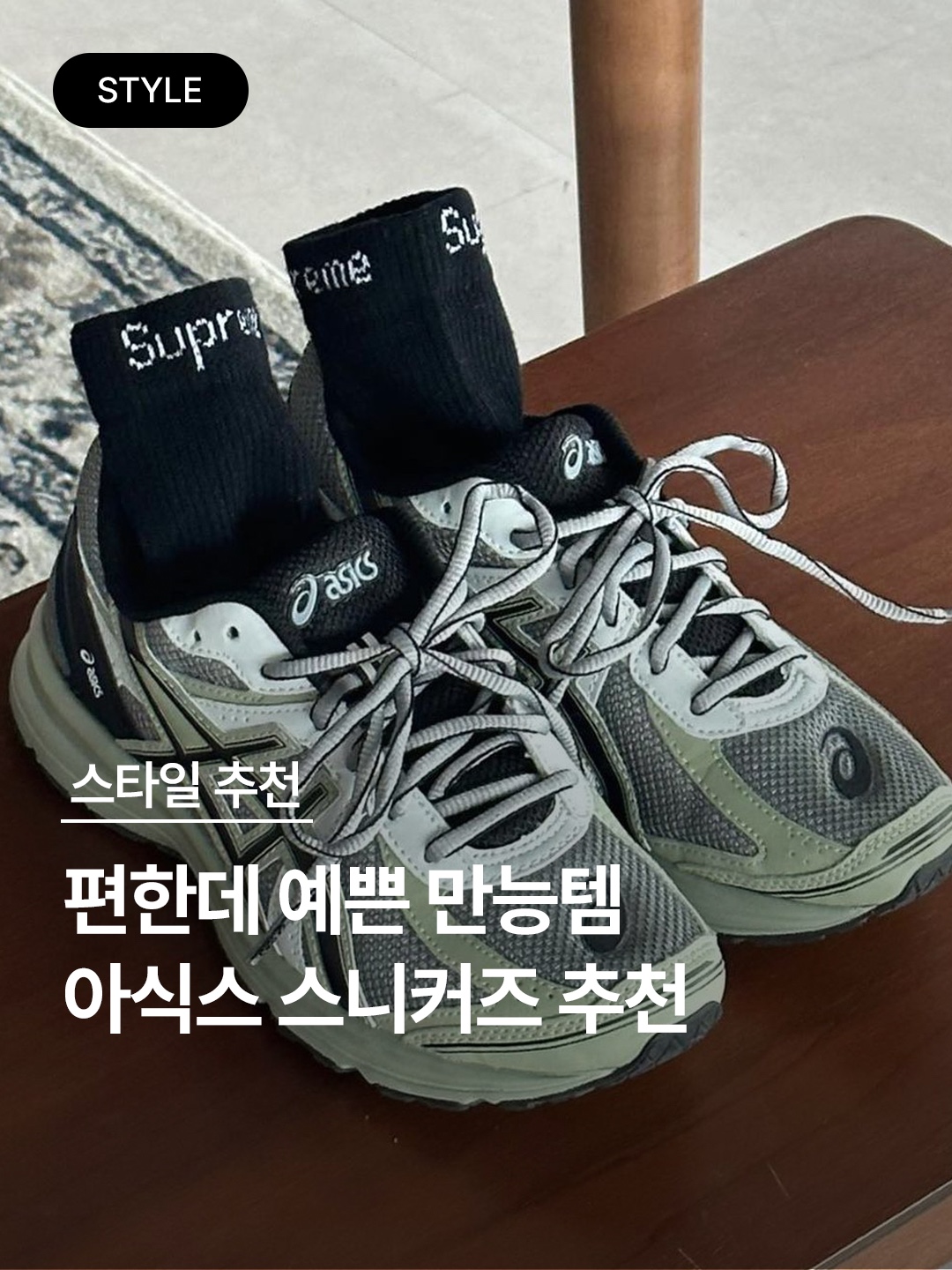 Asics x Naked Gel-1130 White Pure Silver, (W) Asics x Matin Kim Gel-Sonoma 15-50 Oasis Green Pure Silver 착용 스타일 - 1