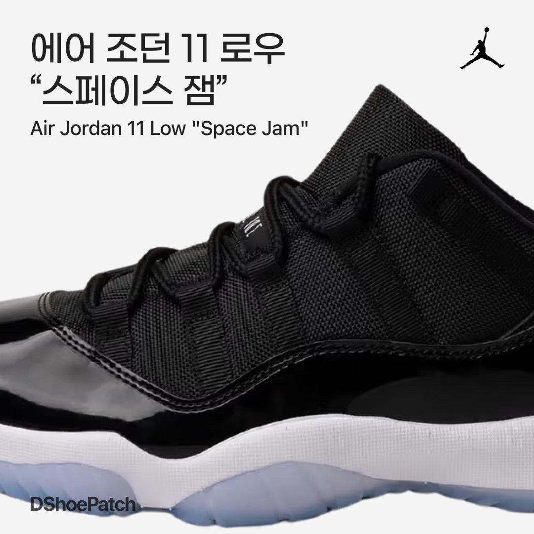 Jordan 11 Retro Low IE Space Jam, Jordan 11 CMFT Low White Black 착용 스타일 - 1