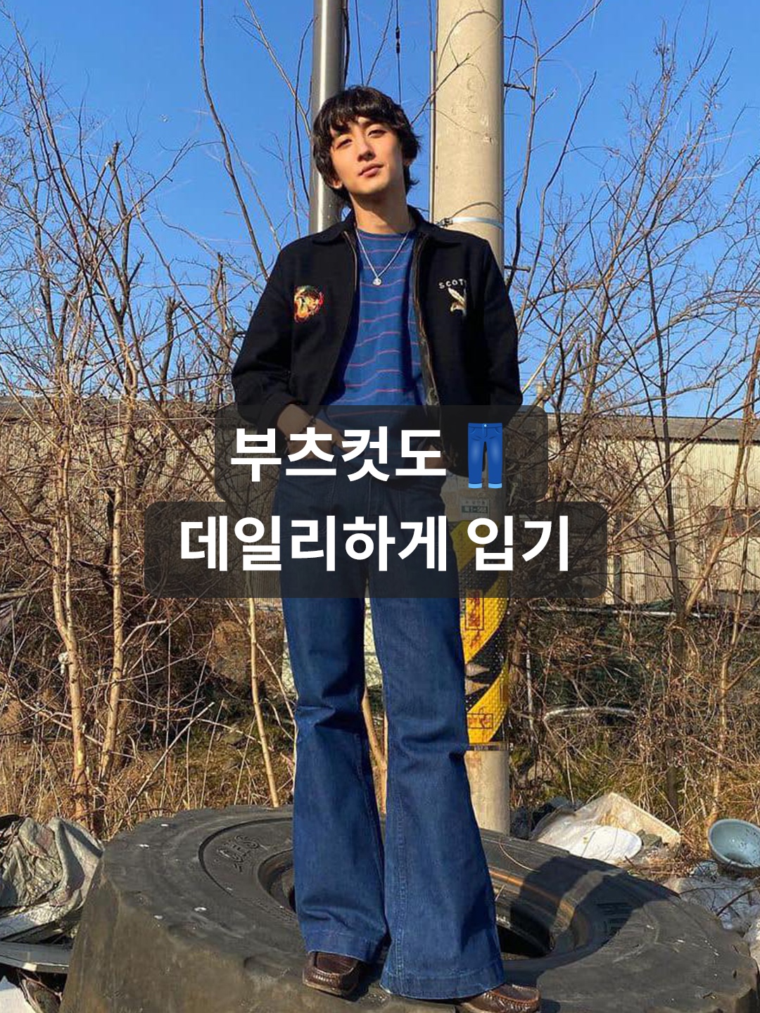 더그레이티스트 부츠컷 데님, 앤더슨벨 빈티지 워시드 부츠컷 진 라이트 블루 착용 스타일 - 1