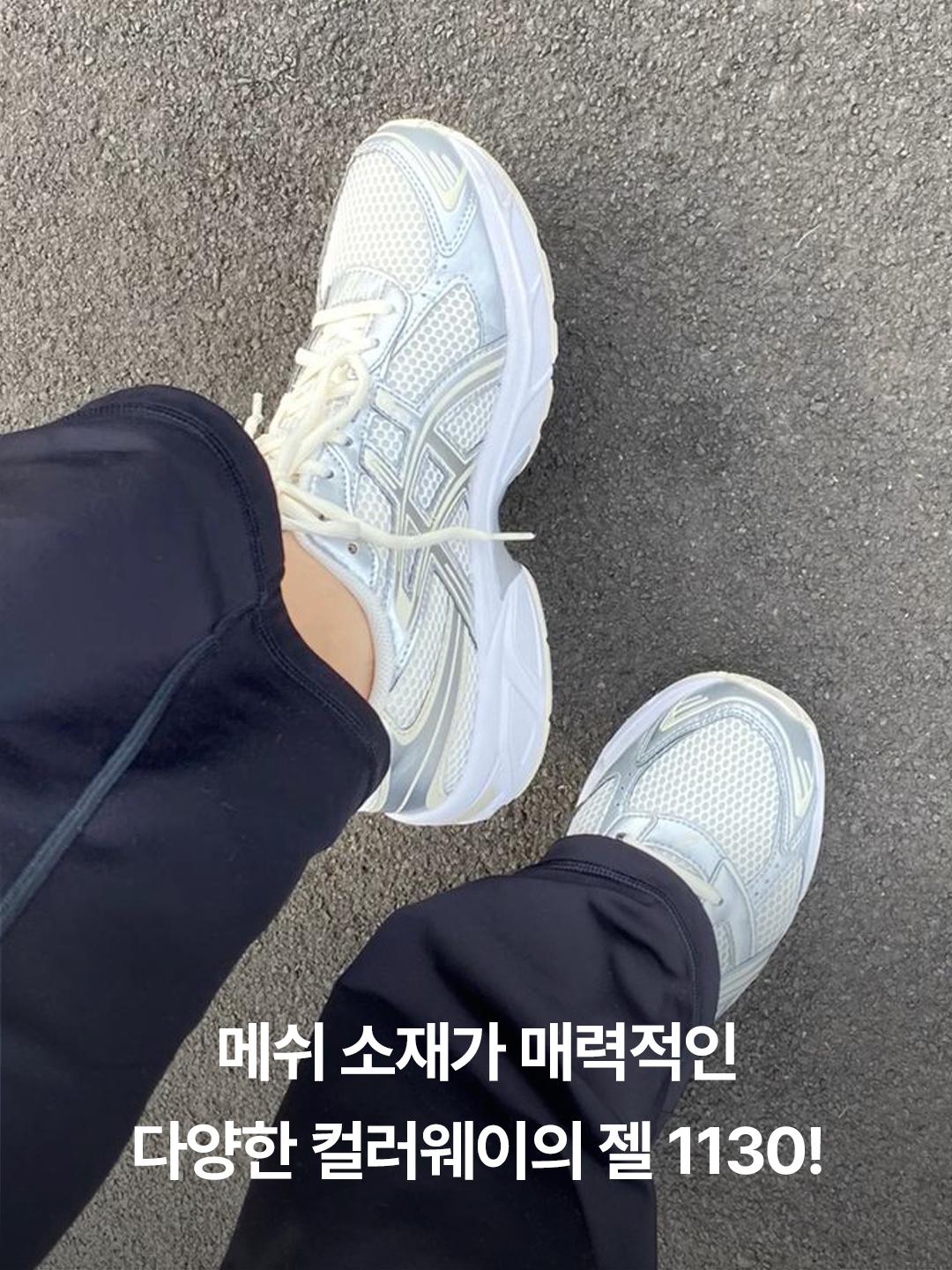 (W) Asics Gel-1130 Cream Pure Silver, (W) Asics Gel-1130 White Periwinkle Blue 착용 스타일 - 2
