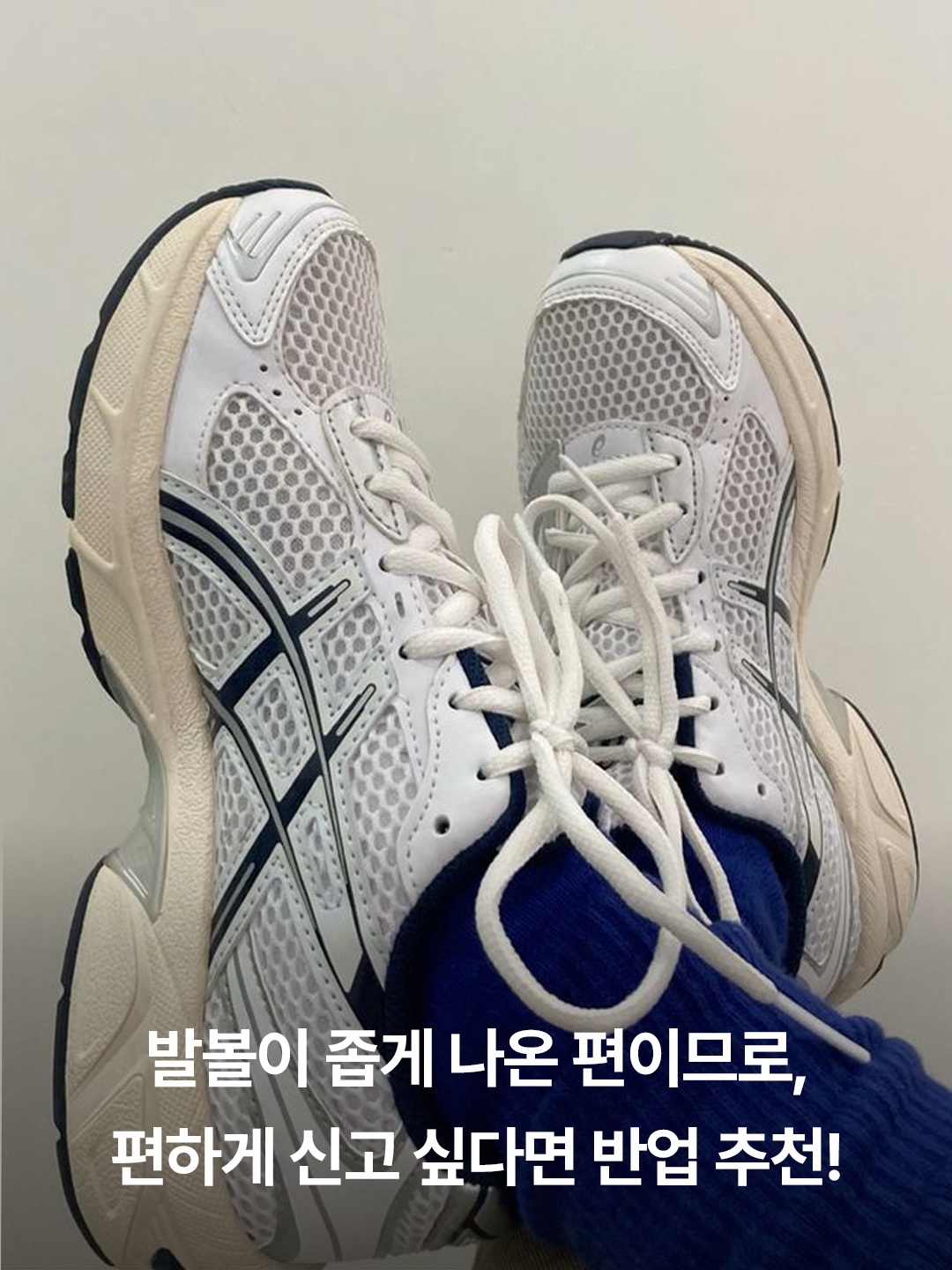 (W) Asics Gel-1130 Cream Pure Silver, (W) Asics Gel-1130 White Periwinkle Blue 착용 스타일 - 5