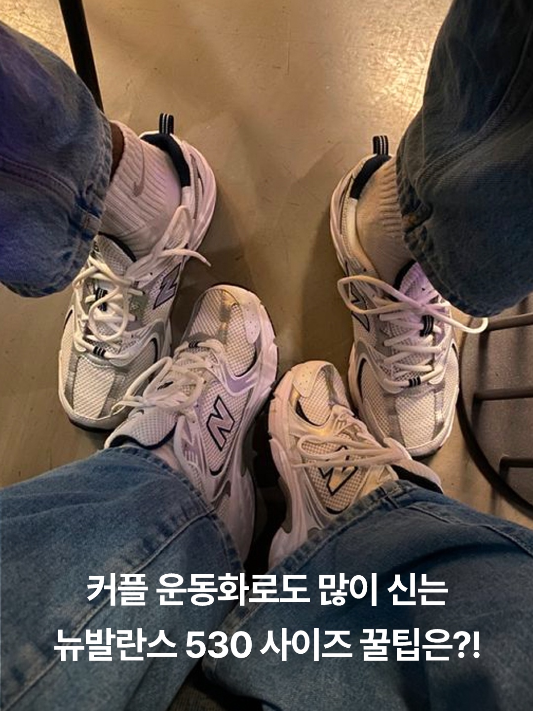 New Balance 530 Steel Grey, New Balance 530 Grey Matter Silver Metallic 착용 스타일 - 3