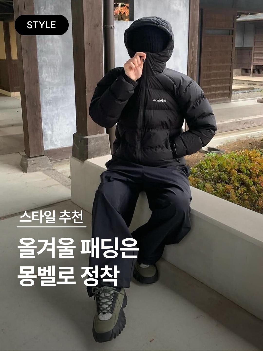 Montbell Alpine Down Parka Black, Montbell Neige Down Parka Black 착용 스타일 - 1