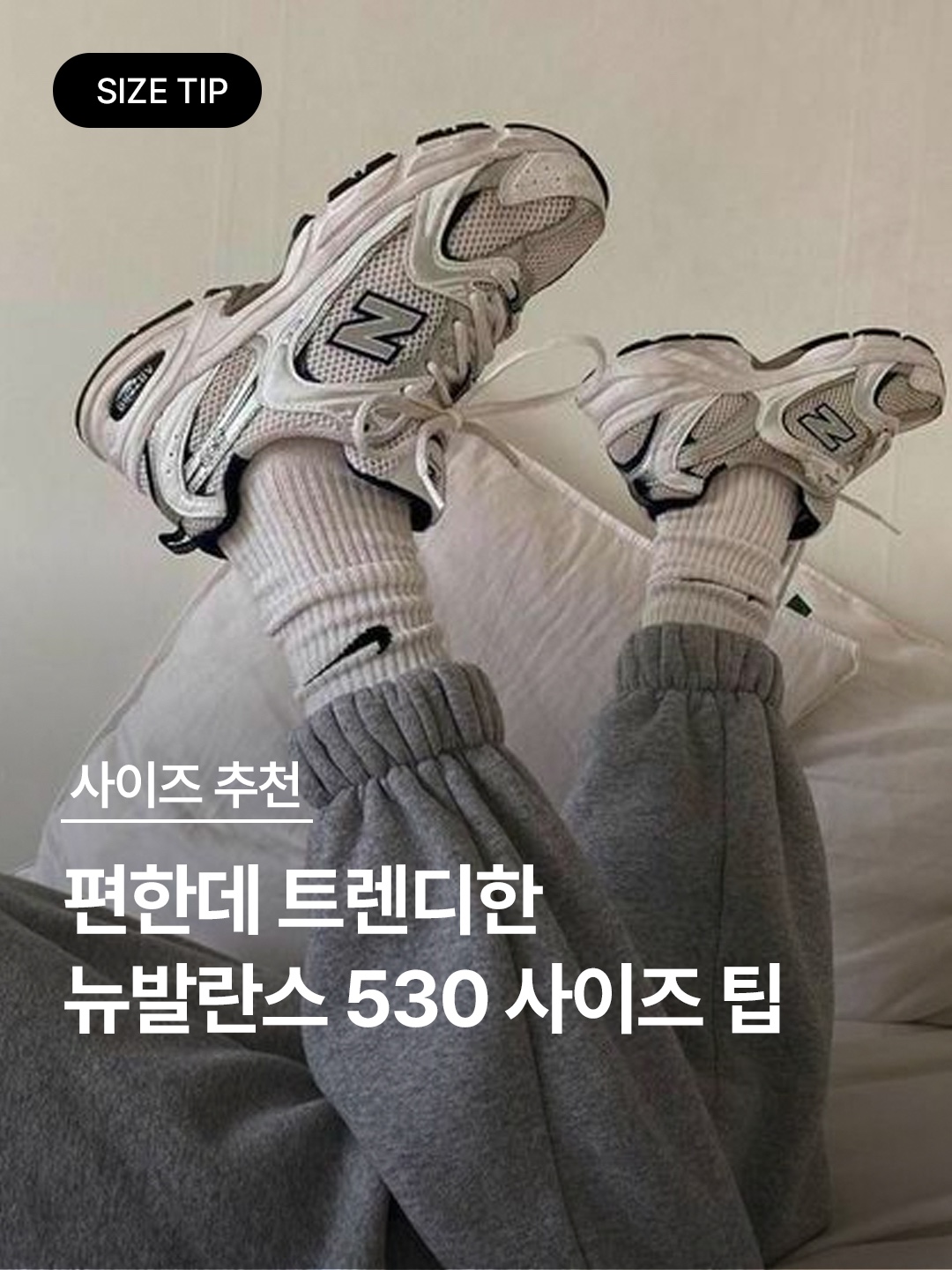 New Balance 530 Steel Grey, New Balance 530 Grey Matter Silver Metallic 착용 스타일 - 1