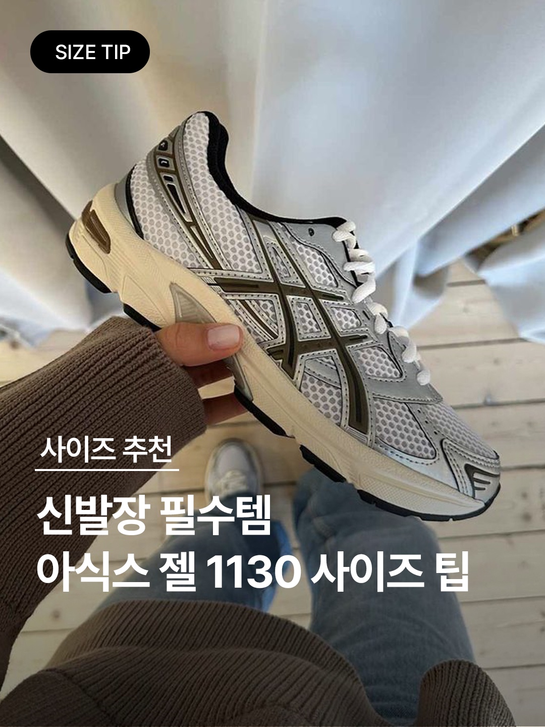 (W) Asics Gel-1130 Cream Pure Silver, (W) Asics Gel-1130 White Periwinkle Blue 착용 스타일 - 1