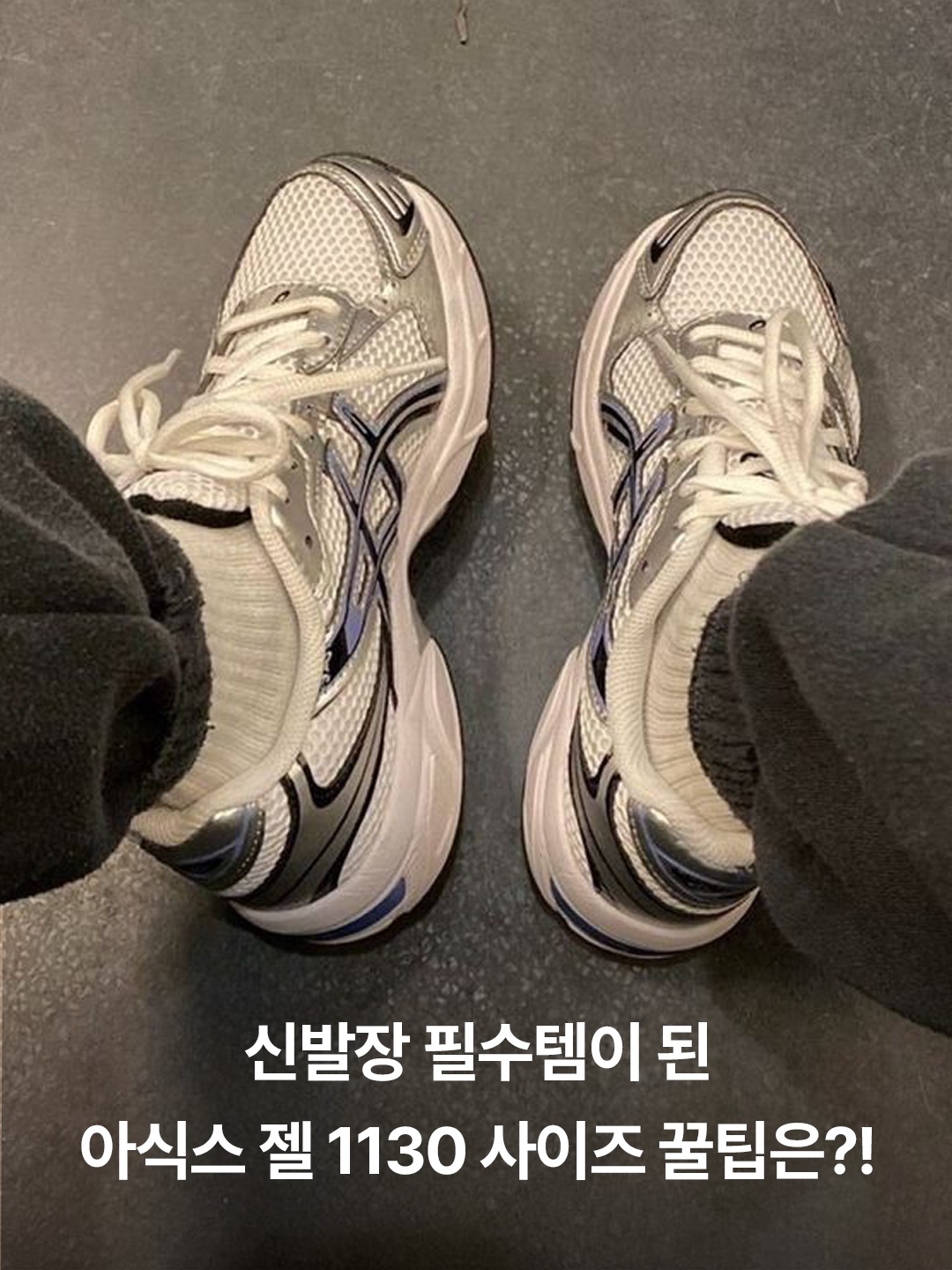 (W) Asics Gel-1130 Cream Pure Silver, (W) Asics Gel-1130 White Periwinkle Blue 착용 스타일 - 3