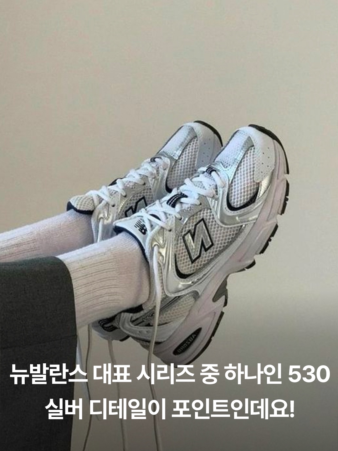 New Balance 530 Steel Grey, New Balance 530 Grey Matter Silver Metallic 착용 스타일 - 2