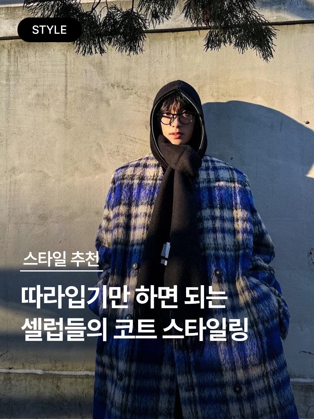 Our Legacy Hairy Wool Whale Coat Black, [KREAM 단독] STU Overfit Double Breasted Cashmere Coat Grey 착용 스타일 - 1