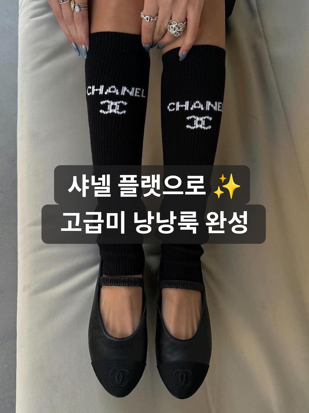 (W) 샤넬 발레리나 플랫 램스킨 페이턴트 카프스킨 & 아이보리 블랙, (W) 샤넬 발레리나 플랫 램스킨 & 베이지 블랙 착용 스타일 - 1