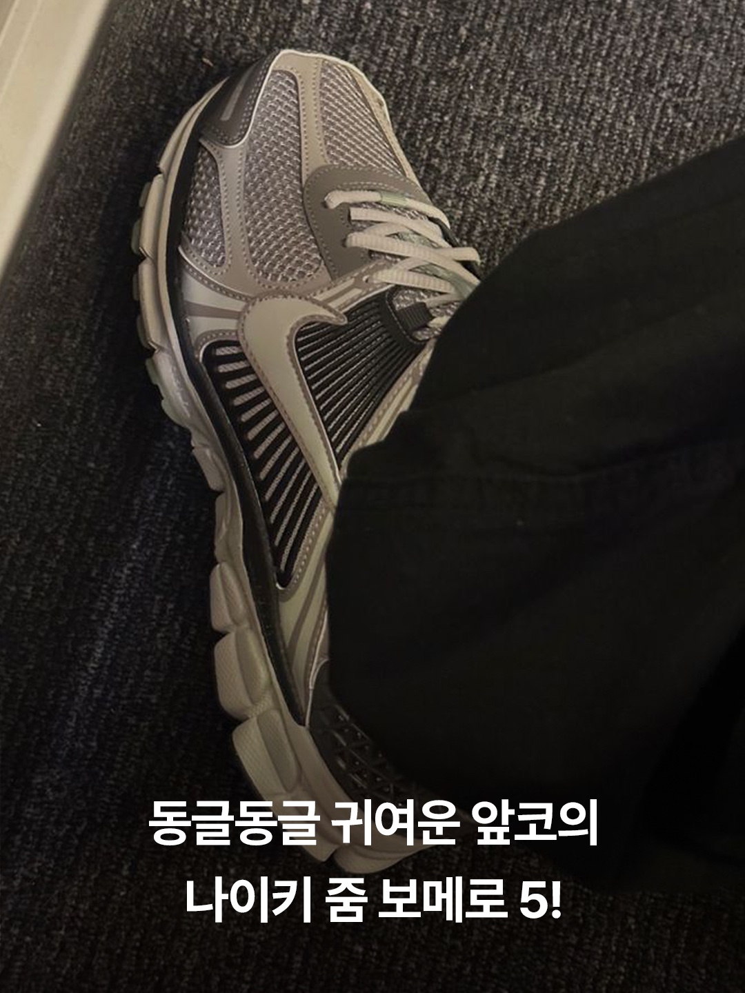Nike Zoom Vomero 5 PRM Light Iron Ore and Flat Fewter, Nike Zoom Vomero 5 SP Vast Grey 2023 착용 스타일 - 2