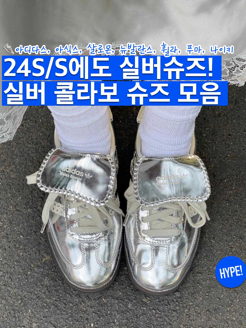 Adidas x Wales Bonner Samba Silver Metallic, New Balance 860v2 Optic White 착용 스타일 - 1