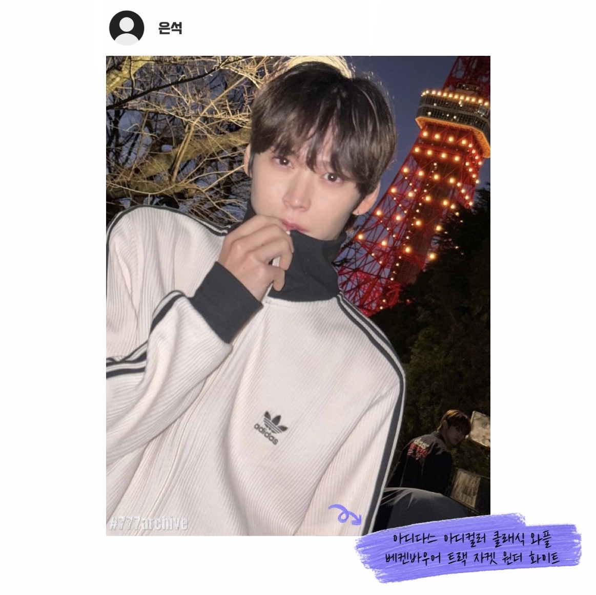 Adidas Adicolor Classic Waffle Beckenbauer Track Jacket Wonder White - US Sizing, Adidas Adicolor Classic Waffle Beckenbauer Track Jacket Wonder White - KR Sizing 착용 스타일 - 4