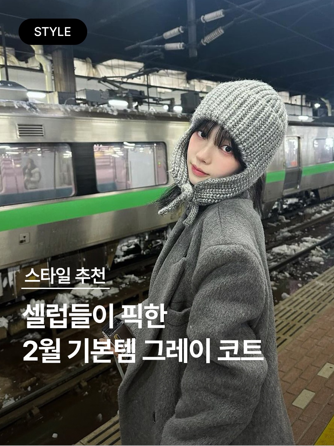 [KREAM 단독] STU Overfit Double Breasted Cashmere Coat Grey 착용 스타일 - 1
