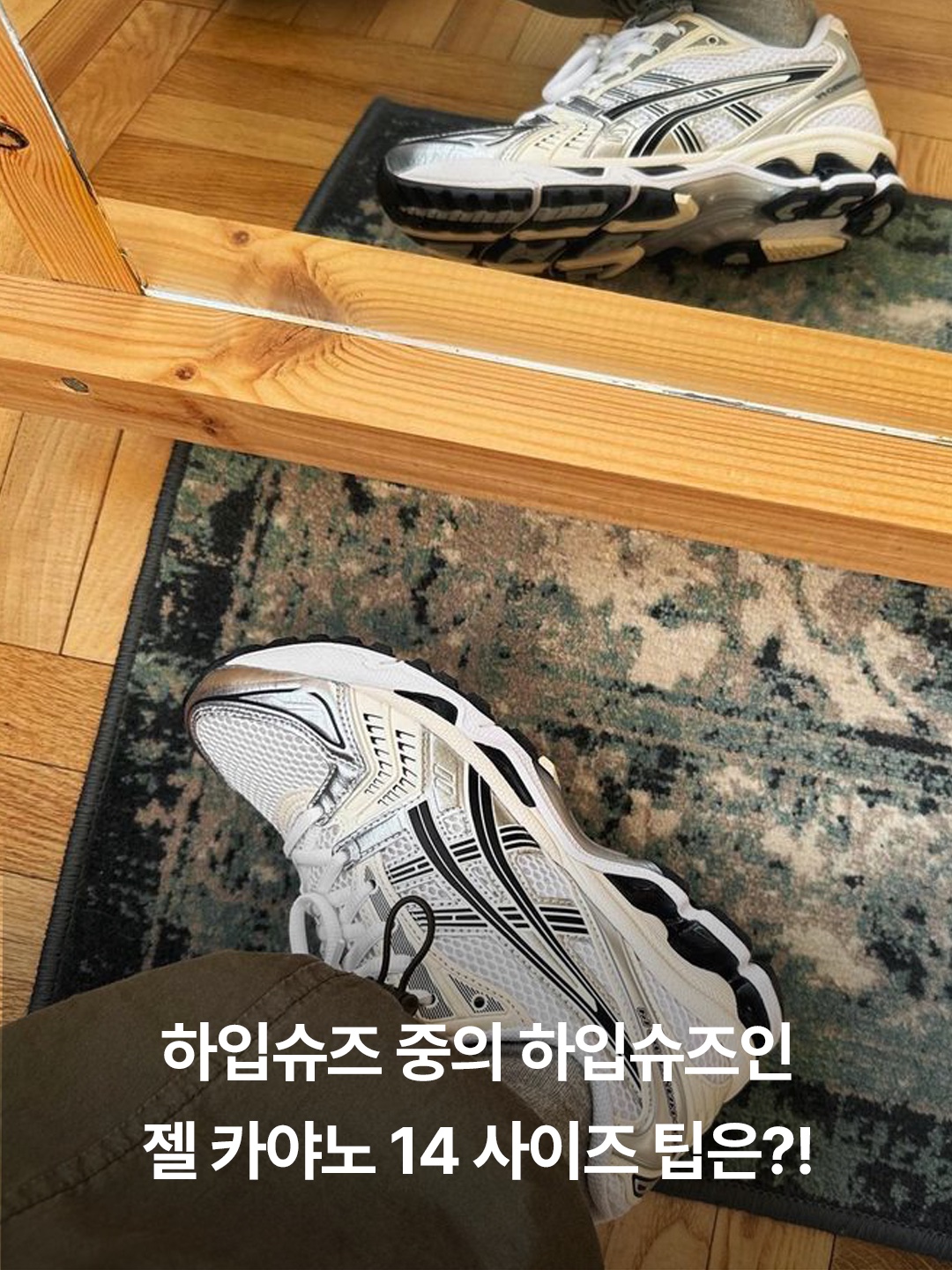 아식스 x JJJ자운드 젤 카야노 14 실버 블랙, (W) 아식스 젤 카야노 14 화이트 미드나잇 착용 스타일 - 3