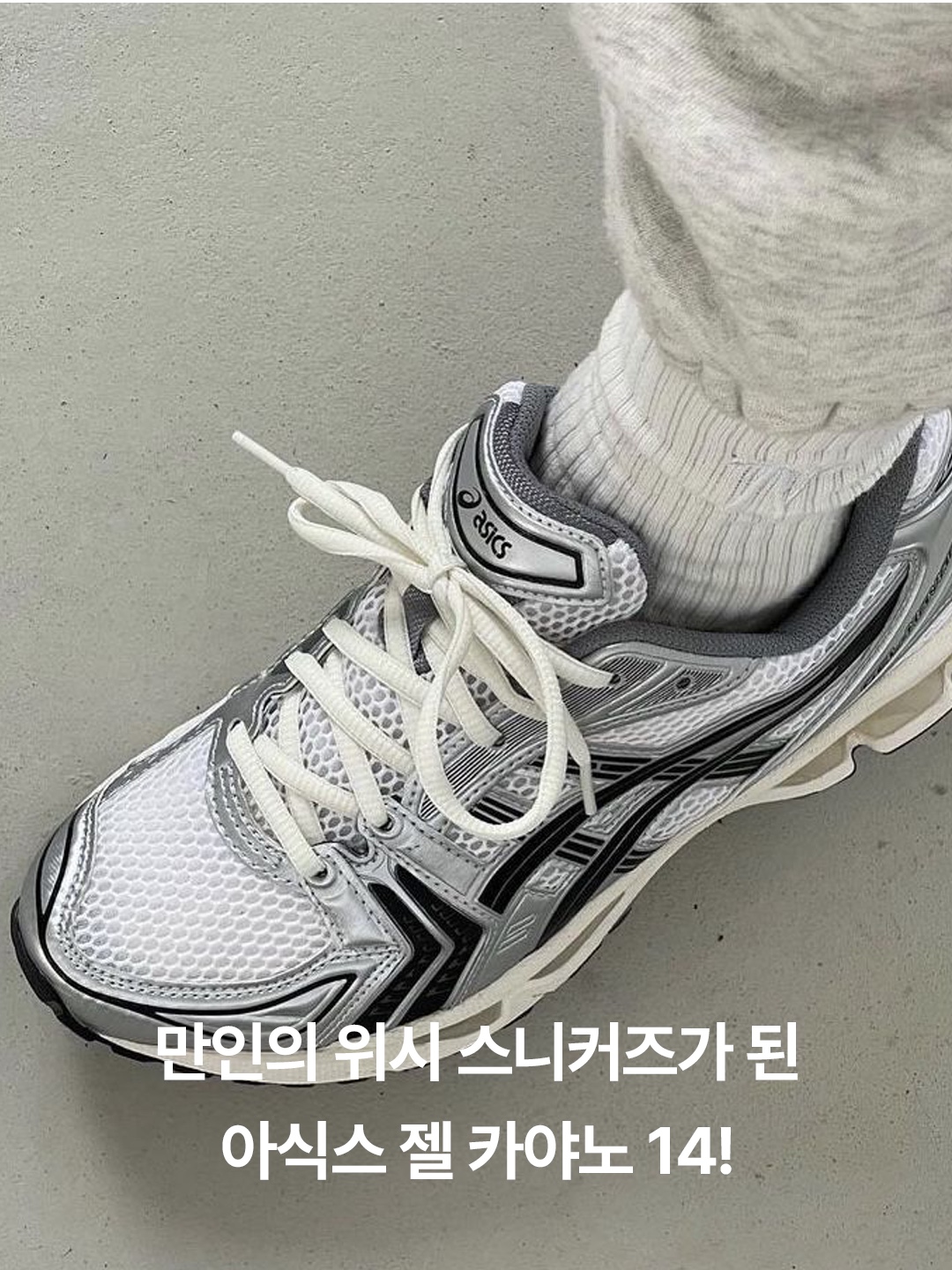 아식스 x JJJ자운드 젤 카야노 14 실버 블랙, (W) 아식스 젤 카야노 14 화이트 미드나잇 착용 스타일 - 2