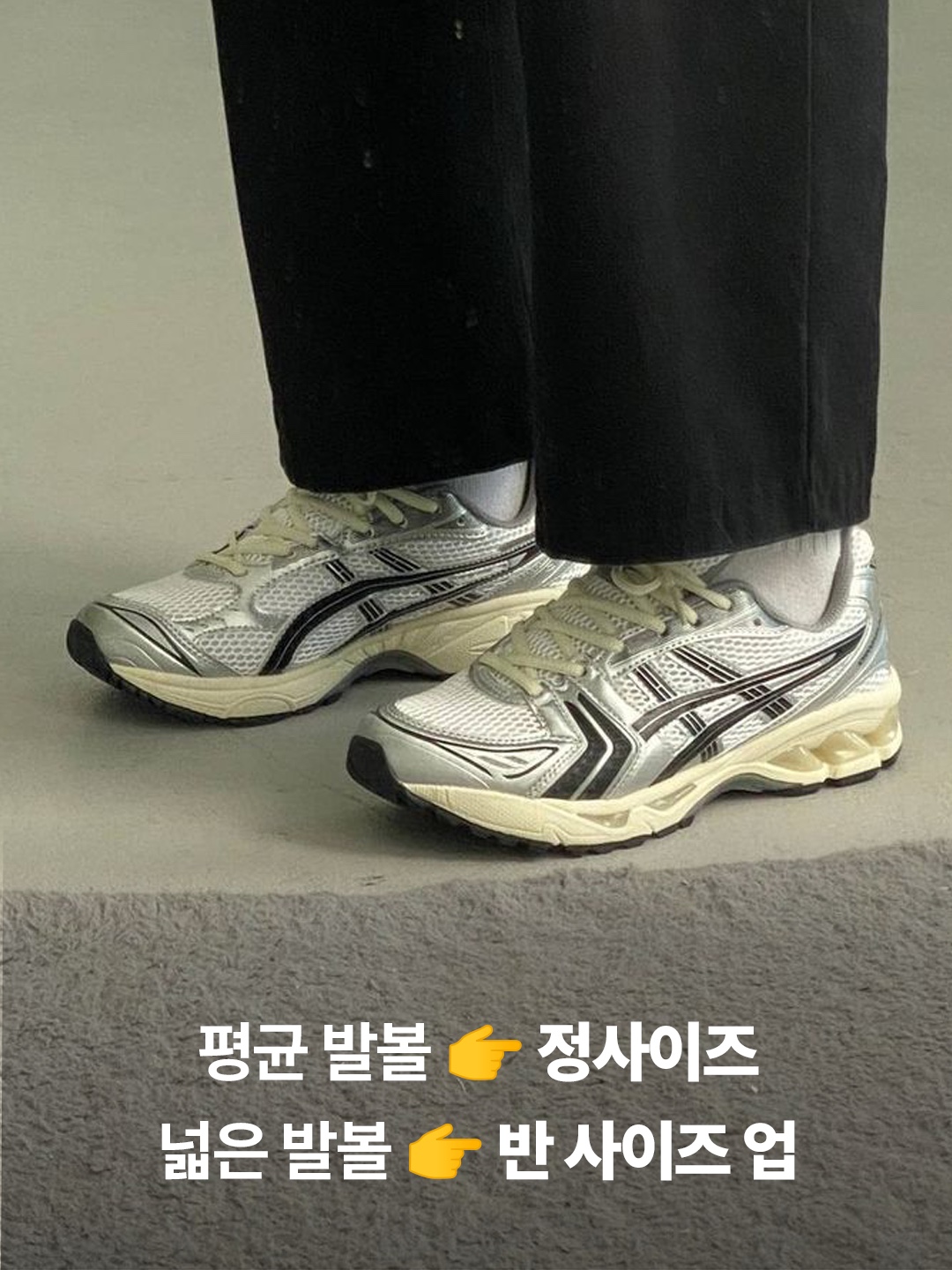 아식스 x JJJ자운드 젤 카야노 14 실버 블랙, (W) 아식스 젤 카야노 14 화이트 미드나잇 착용 스타일 - 4