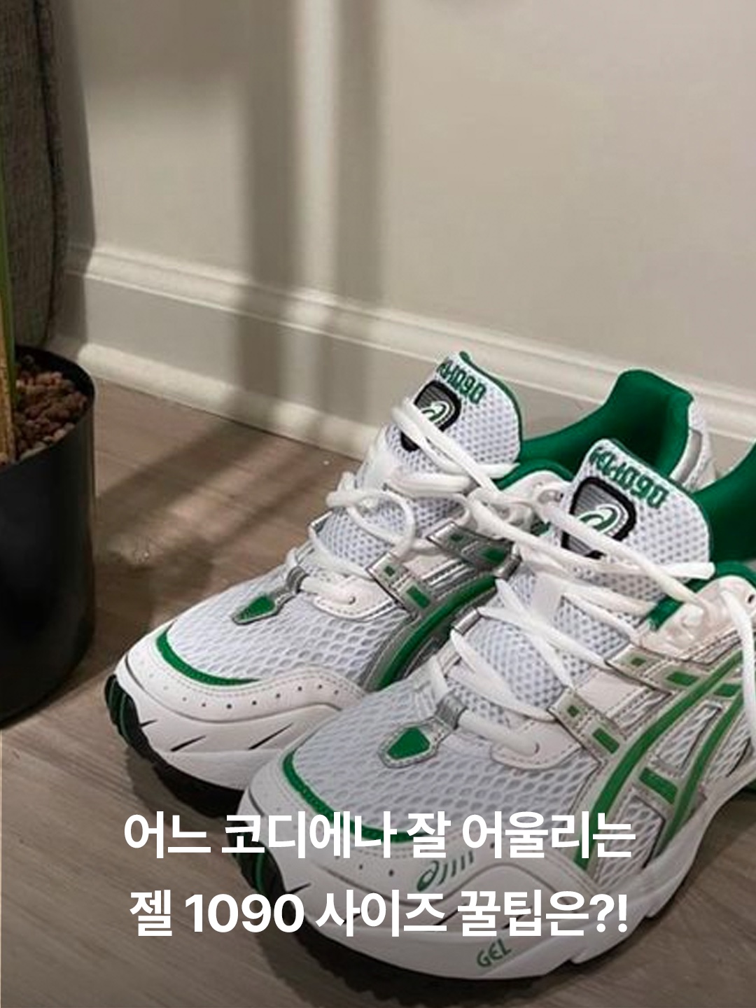 Asics Gel-1090 Piedmont Grey, Asics Gel-1090 White Green 착용 스타일 - 3