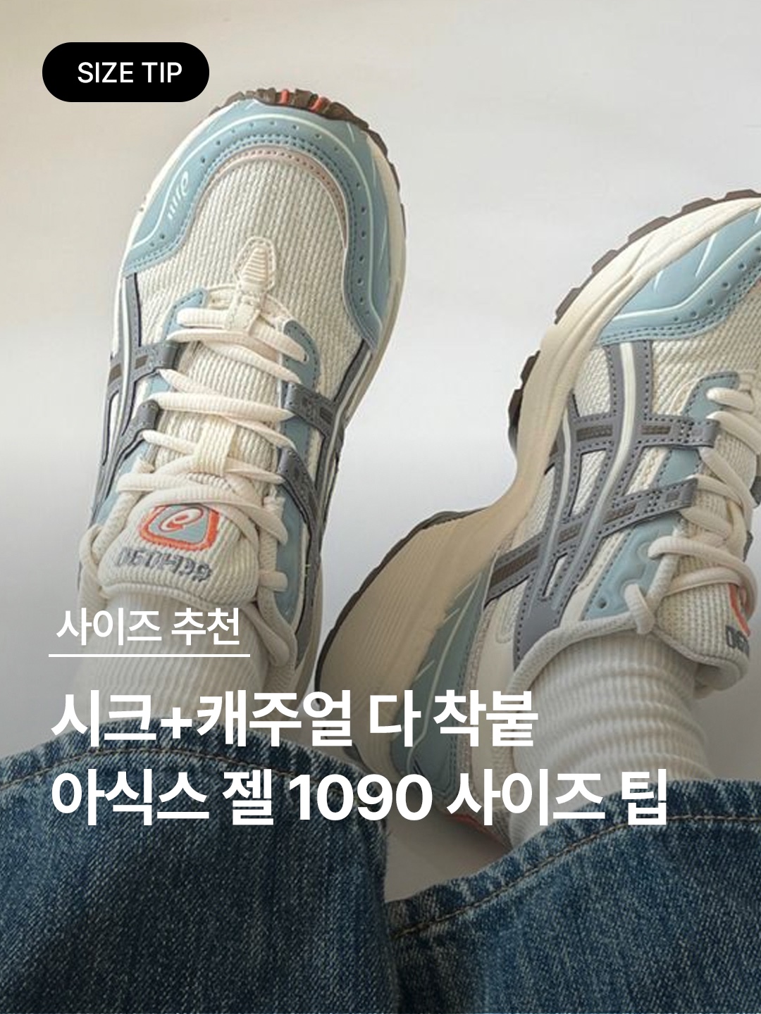 Asics Gel-1090 Piedmont Grey, Asics Gel-1090 White Green 착용 스타일 - 1