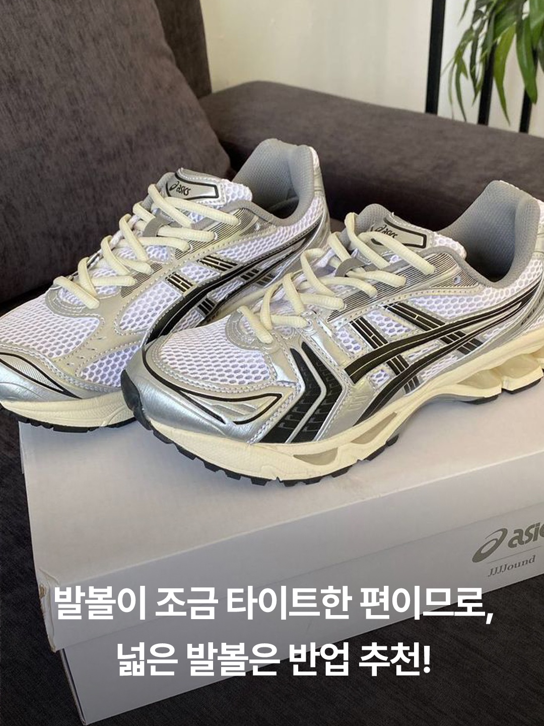 아식스 x JJJ자운드 젤 카야노 14 실버 블랙, (W) 아식스 젤 카야노 14 화이트 미드나잇 착용 스타일 - 5