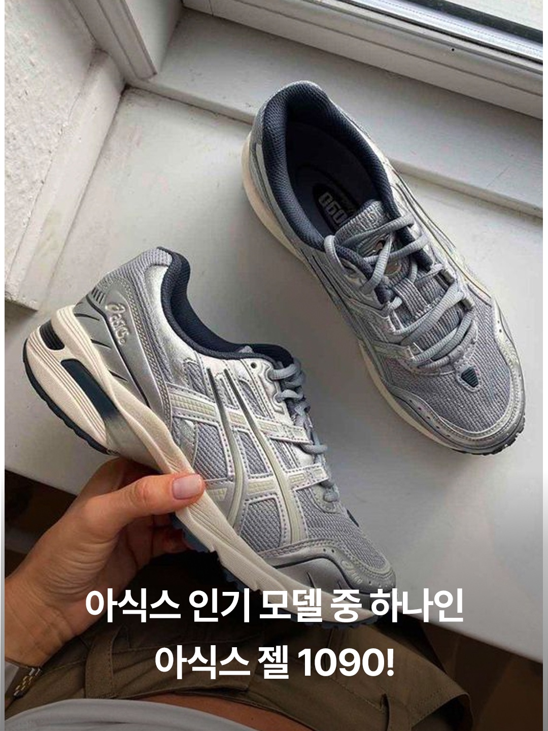 Asics Gel-1090 Piedmont Grey, Asics Gel-1090 White Green 착용 스타일 - 2