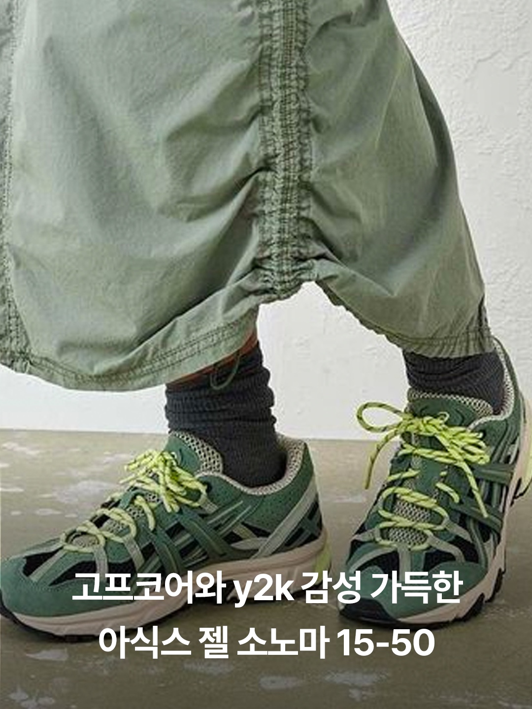Asics Gel-Sonoma 15-50 Mantle Green Lichen Green, Asics x Atmos x Grip Swany Gel-Sonoma 15-50 Gore-Tex Yellow 착용 스타일 - 2