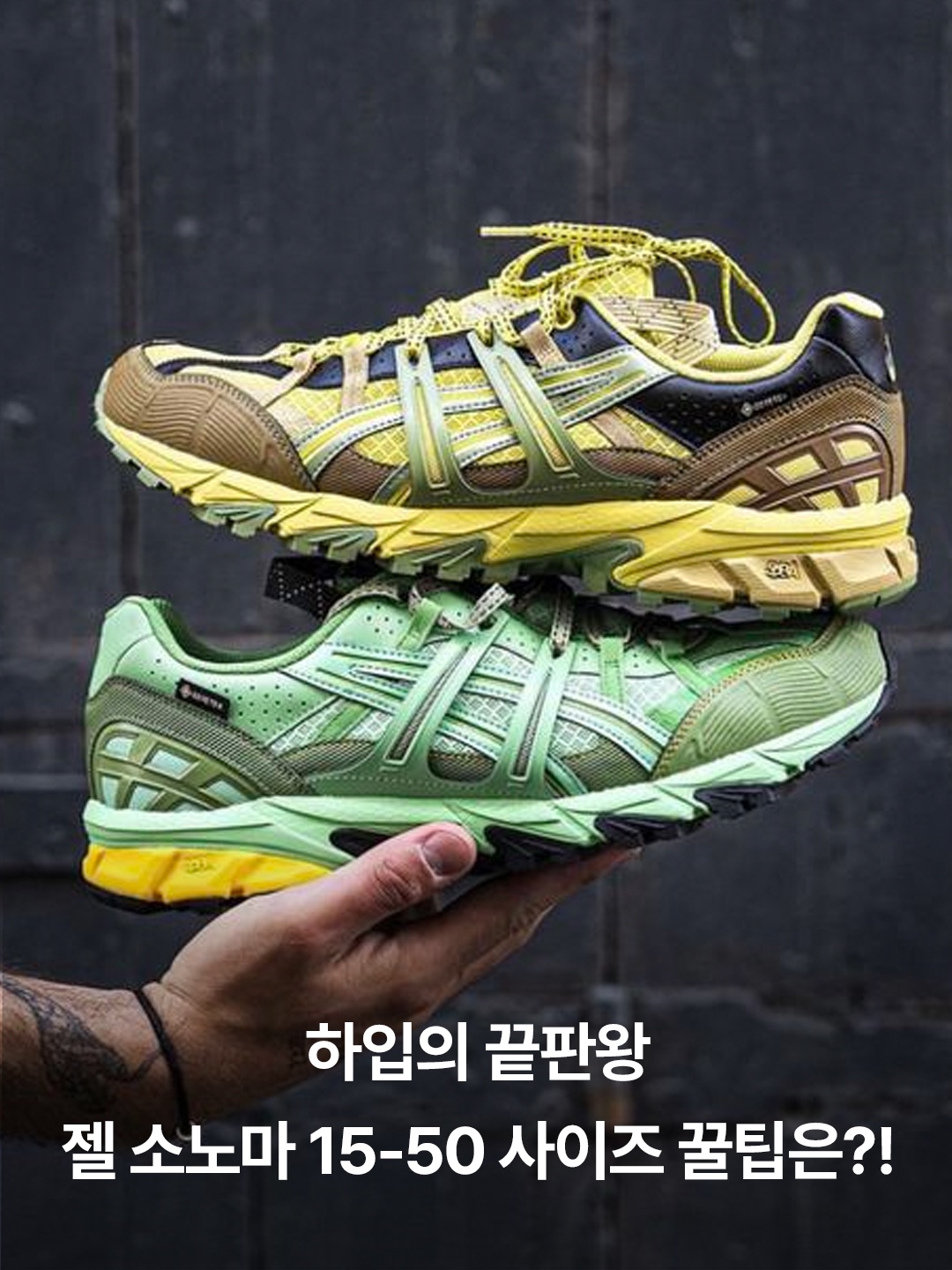Asics Gel-Sonoma 15-50 Mantle Green Lichen Green, Asics x Atmos x Grip Swany Gel-Sonoma 15-50 Gore-Tex Yellow 착용 스타일 - 3