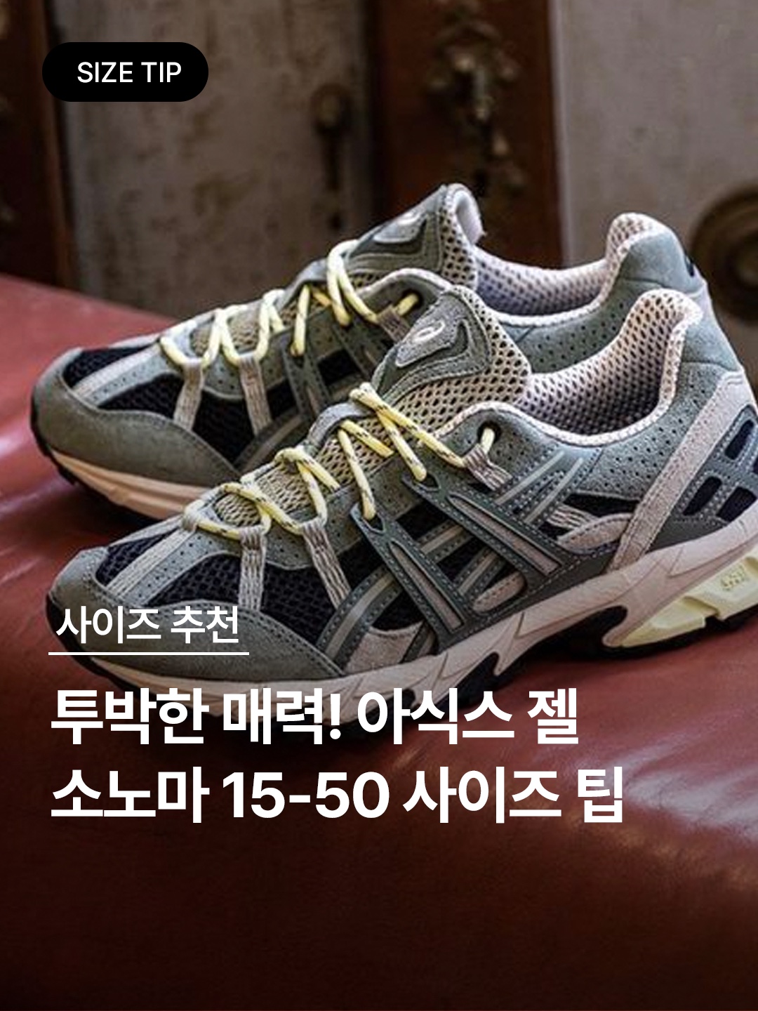 Asics Gel-Sonoma 15-50 Mantle Green Lichen Green, Asics x Atmos x Grip Swany Gel-Sonoma 15-50 Gore-Tex Yellow 착용 스타일 - 1