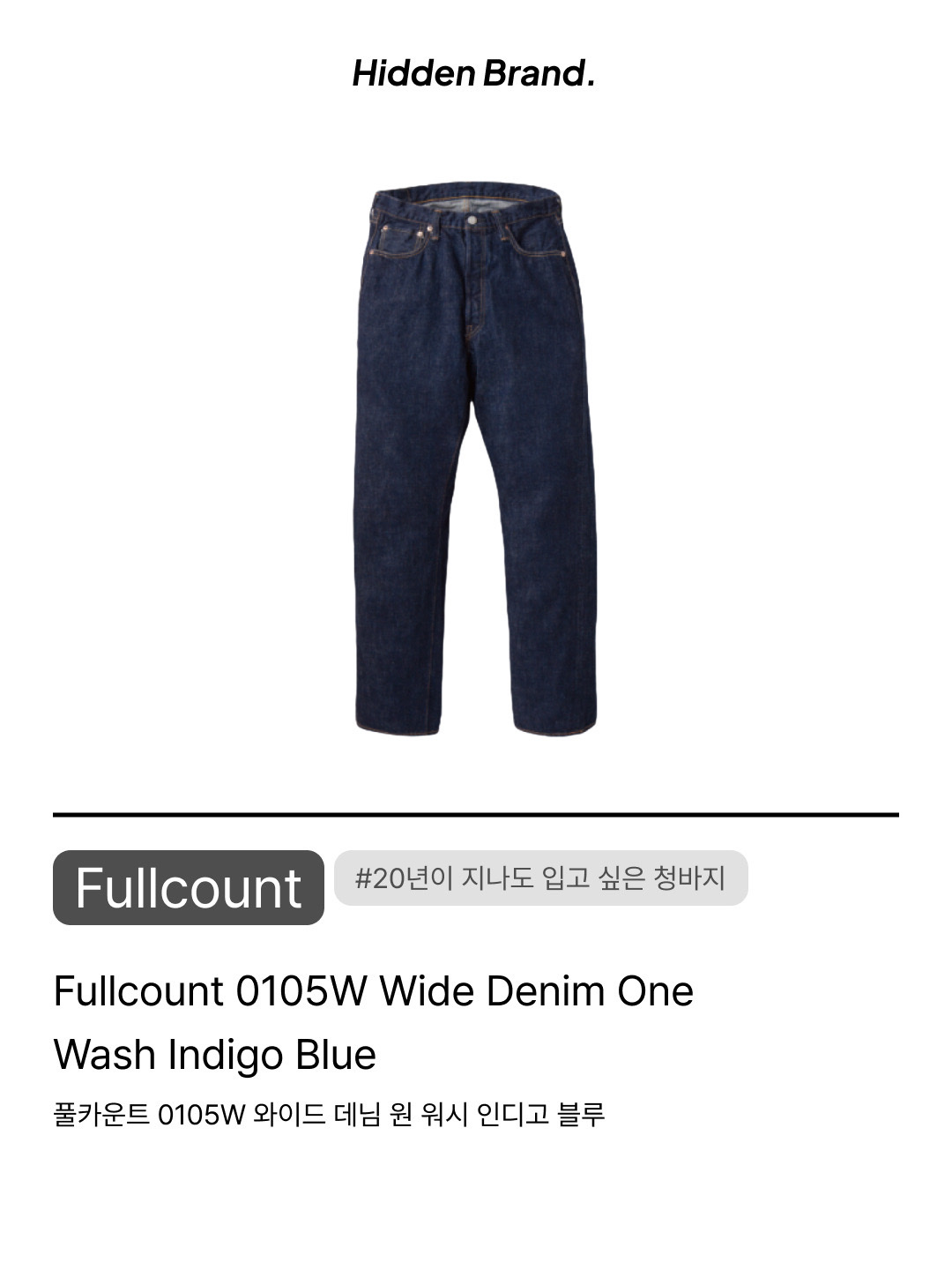 Fullcount 0105W Wide Denim One Wash Indigo Blue, Fullcount 2107XXW-20 Type 1 Denim Jacket Heavy oz One Wash Indigo Blue 착용 스타일 - 8