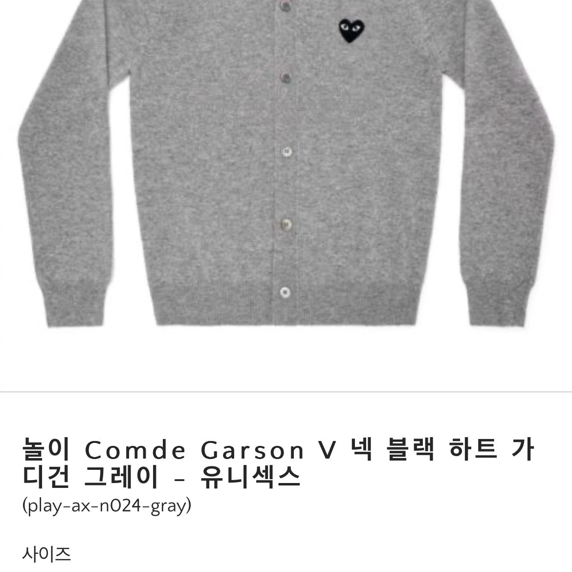 Play Comme des Garcons Black Heart Knit Cardigan Grey, Play Comme des Garcons Black Heart Knit Cardigan Grey 착용 스타일 - 2