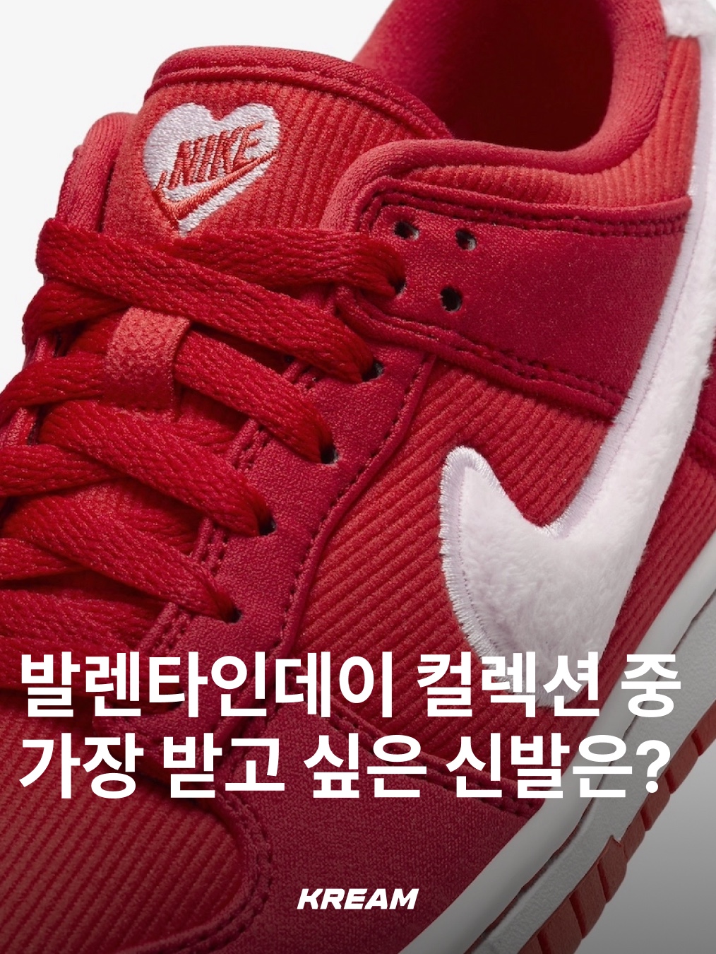 (PS) 나이키 덩크 로우 밸런타인데이 파이어 레드, (W) 나이키 코르테즈 SE 밸런타인데이 세일 어도비 착용 스타일 - 1