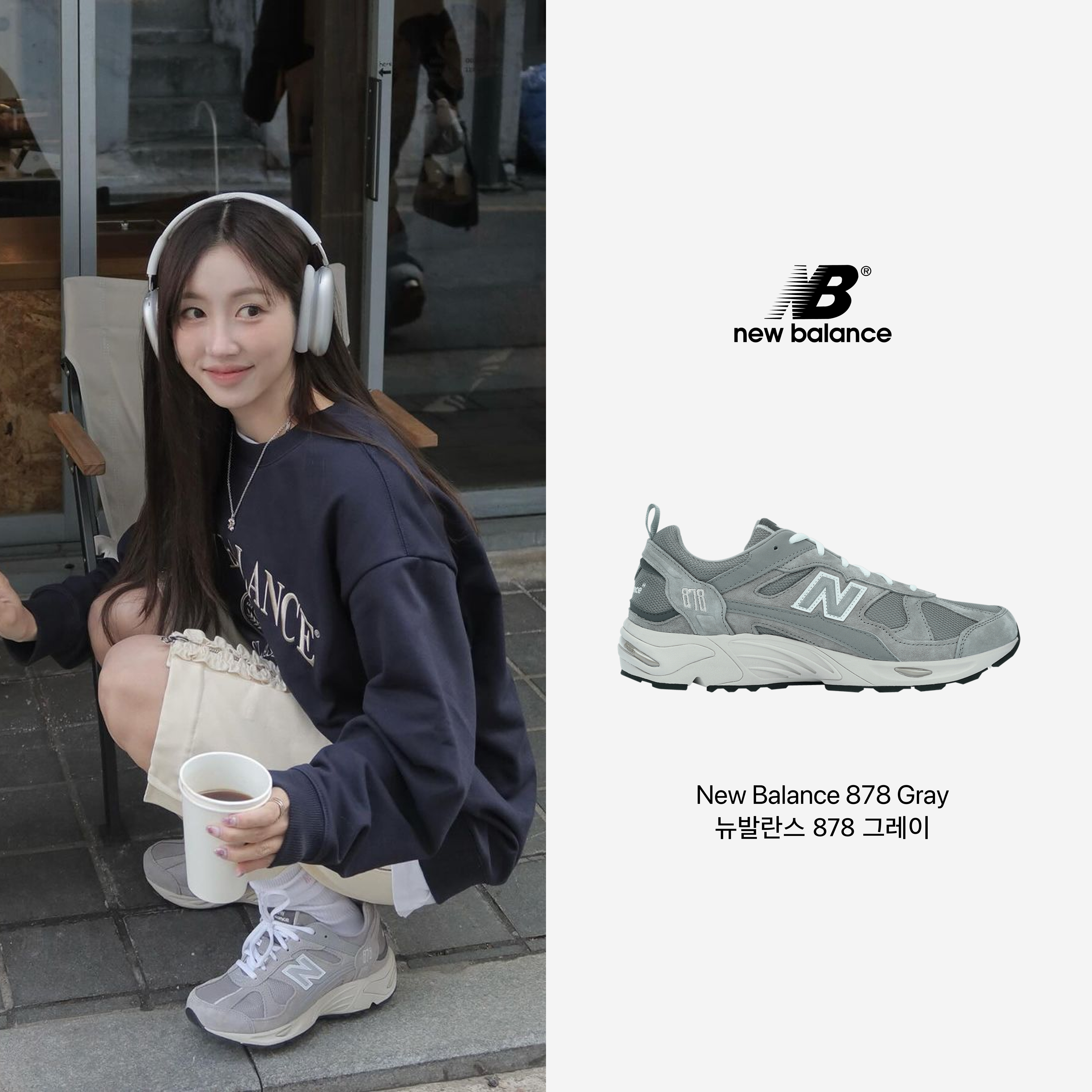 New Balance 878 Gray 착용 스타일 - 1