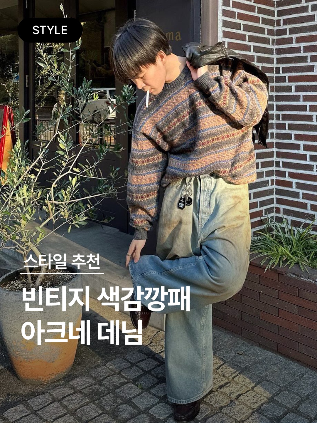 아크네 스튜디오 슬림핏 리버 진 미드 블루, 아크네 스튜디오 루즈핏 진 2021 미드 블루 착용 스타일 - 1