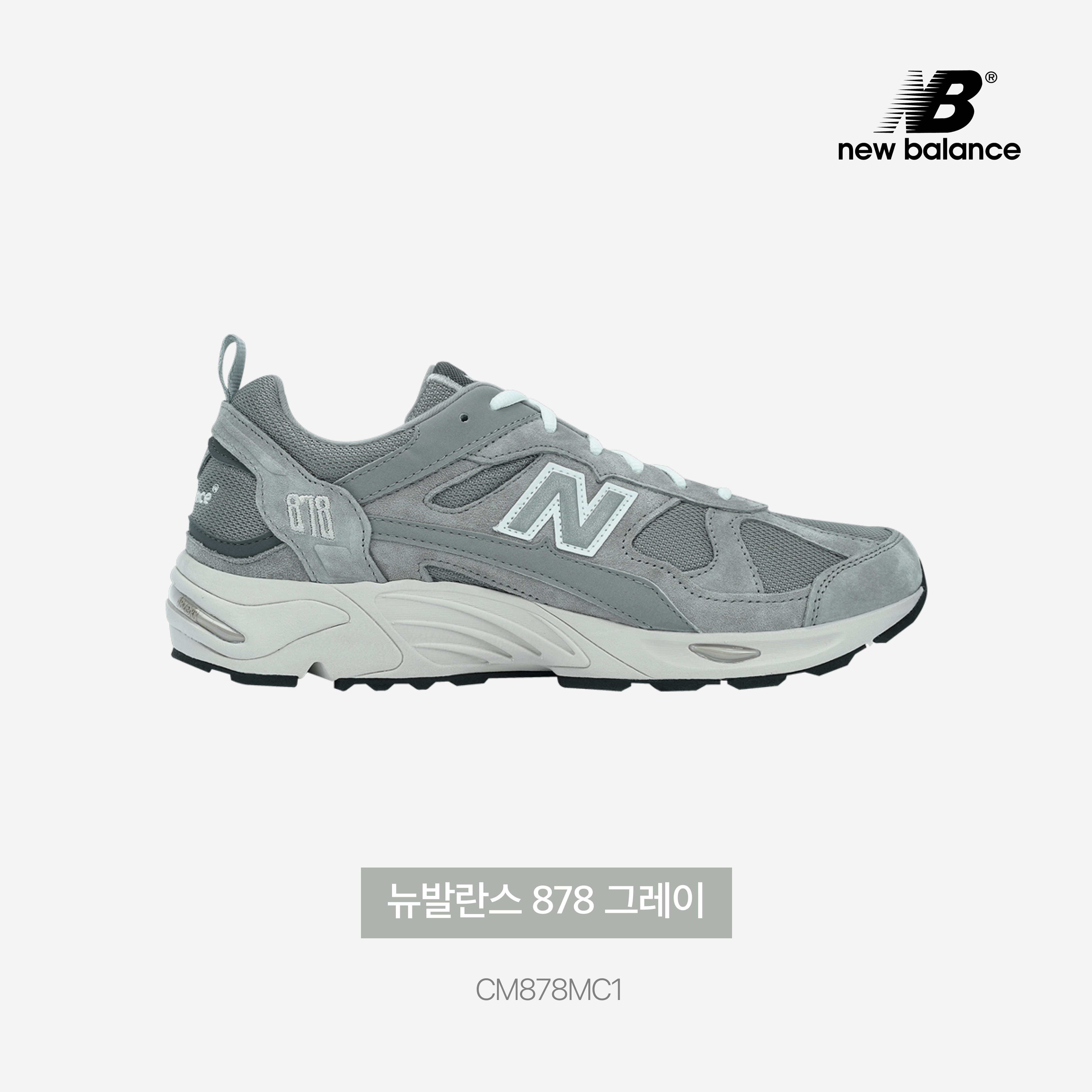New Balance 878 Gray 착용 스타일 - 4