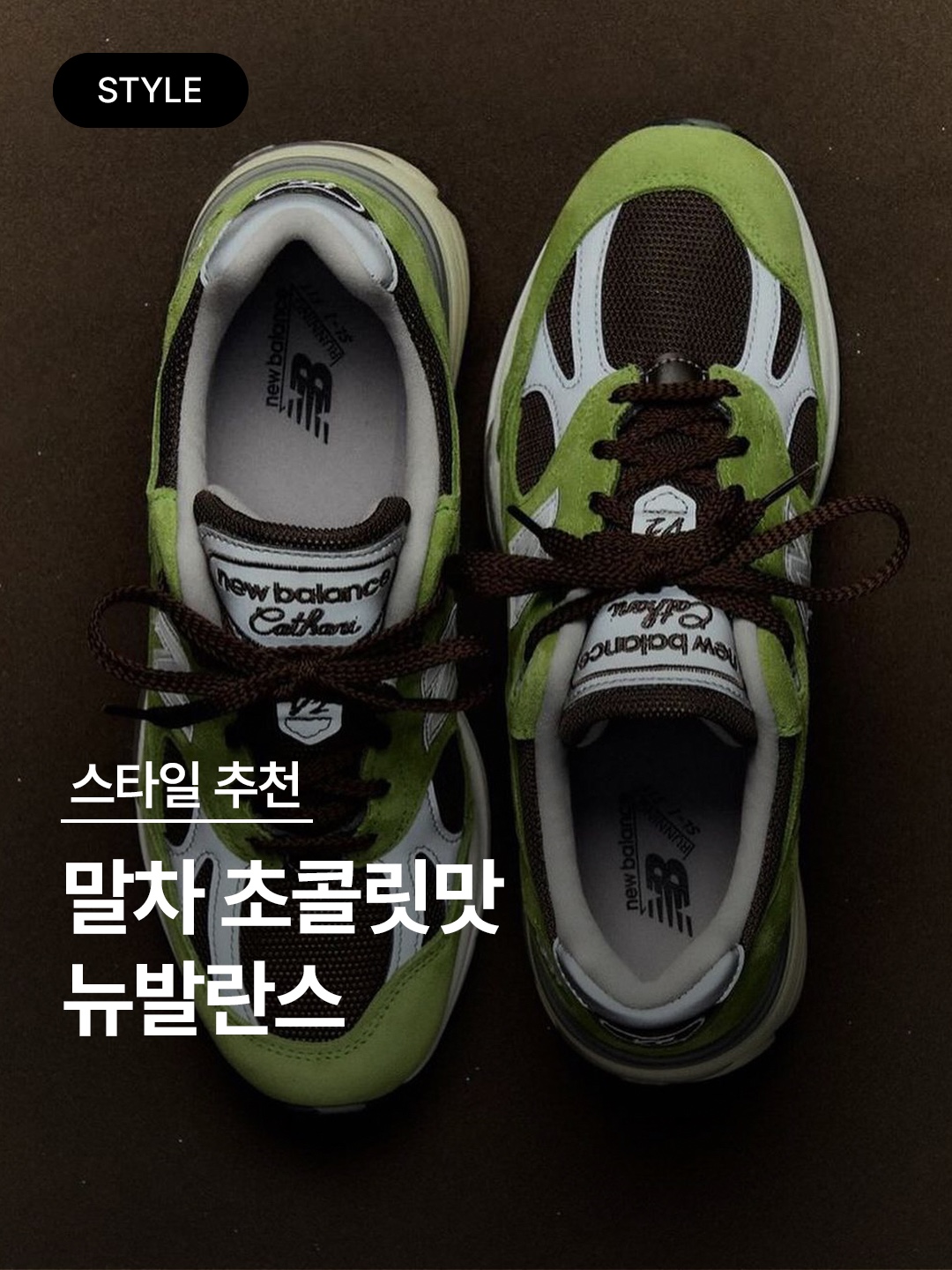 New Balance × Danielle Cathari 991v2 Matcha Chocolate Brown 착용 스타일 - 1