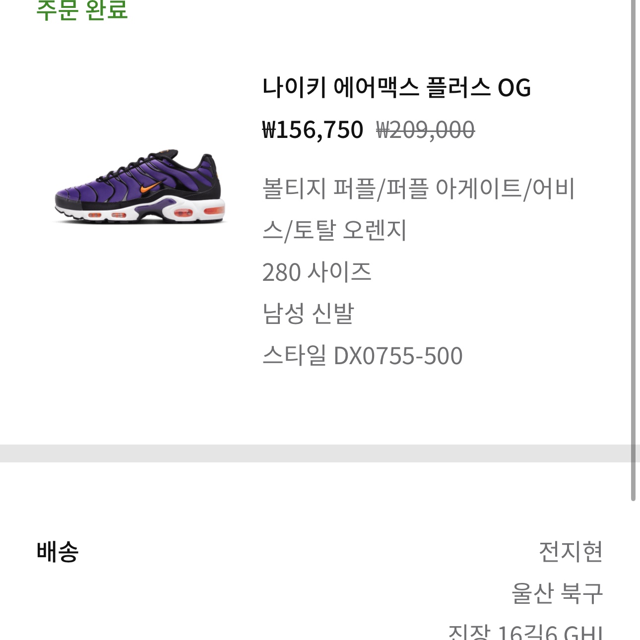 Nike Air Max Plus OG Voltage Purple Total Orange 착용 스타일
