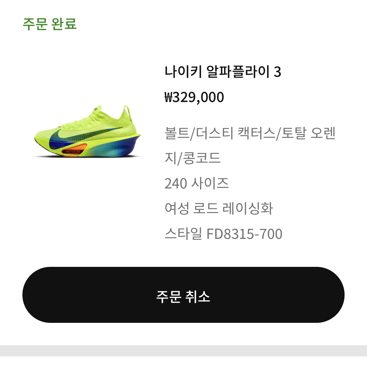Nike Air Zoom Alphafly Next% 3 Volt 착용 스타일