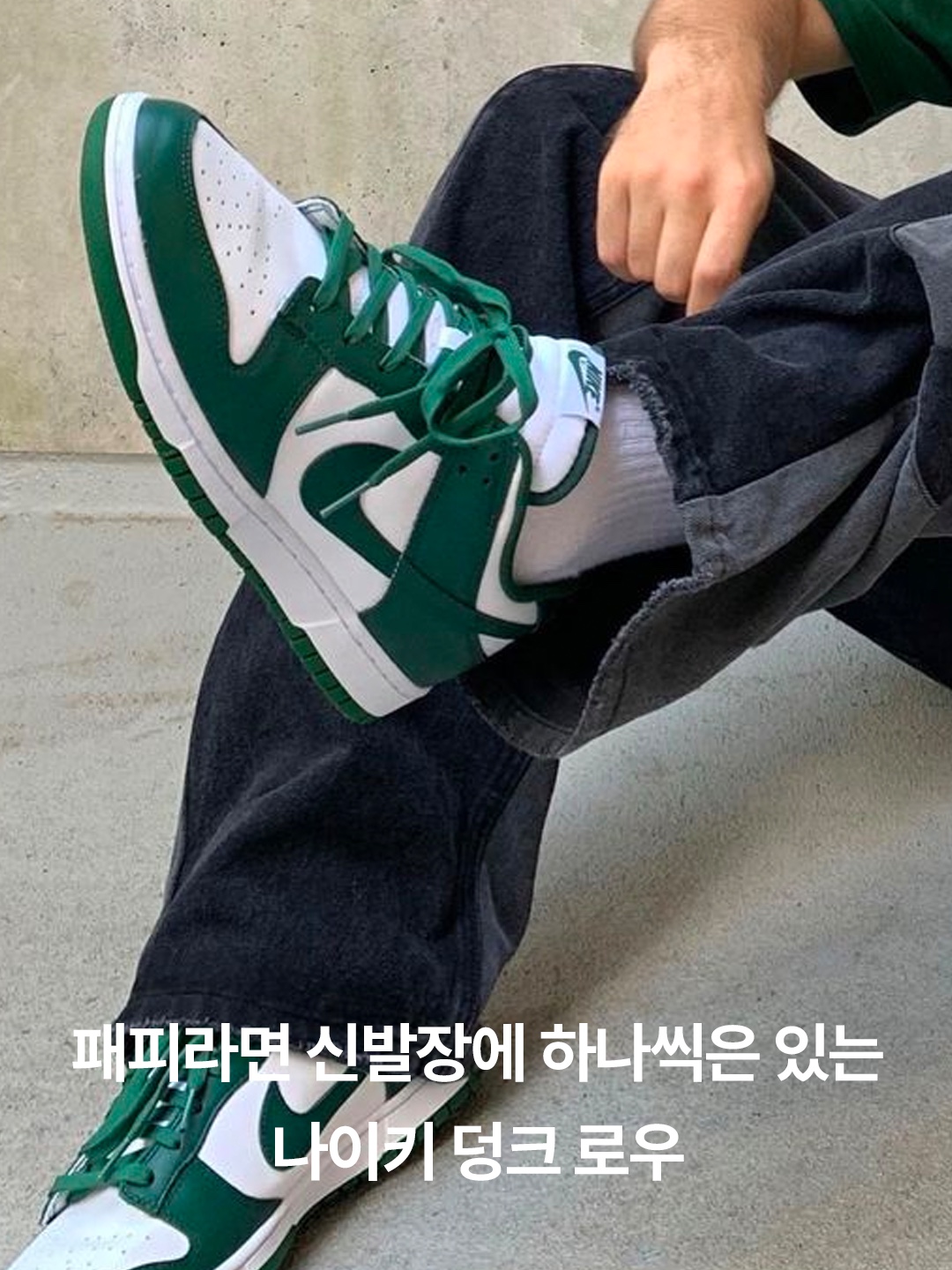 Nike Dunk Low Retro Varsity Green, Nike Dunk Low Retro Valerian Blue 착용 스타일 - 2