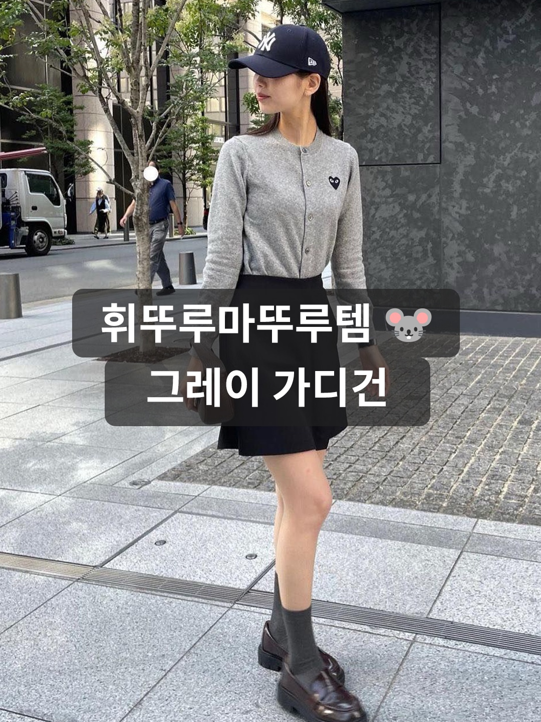 (W) Play Comme des Garcons Black Heart Knit Cardigan Grey, (W) Play Comme des Garcons Red Heart Knit Cardigan Grey 착용 스타일 - 1