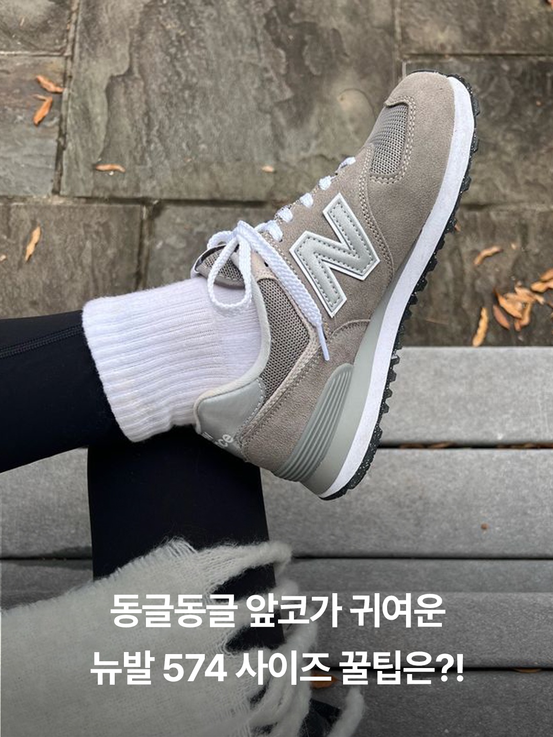 New Balance 574 Worn By Anyone Grey - D Standard, New Balance 574 Navy - D Standard 착용 스타일 - 3