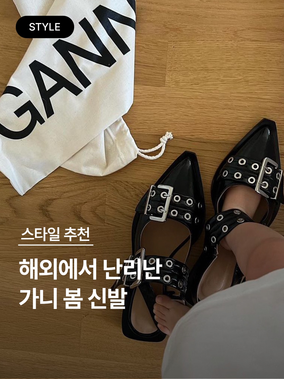 (W) Ganni Feminine Buckle Ballerinas Black, (W) Ganni Wide Welt Buckle Ballerinas Racing Red 착용 스타일 - 1