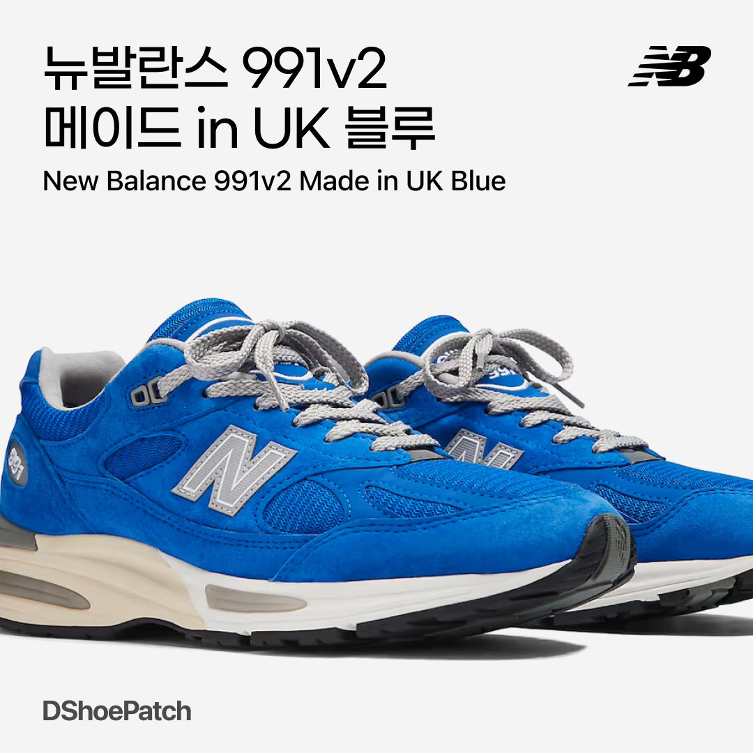 New Balance 991v2 Made in UK Dazzling Blue 착용 스타일 - 1