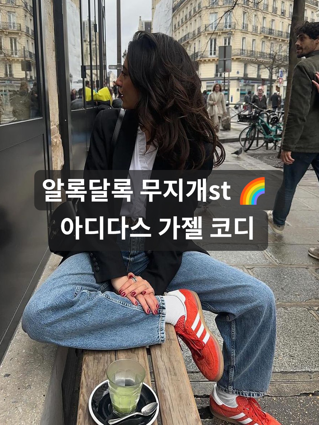 [무지개를 닮은 아디다스 가젤 코디] | KREAM