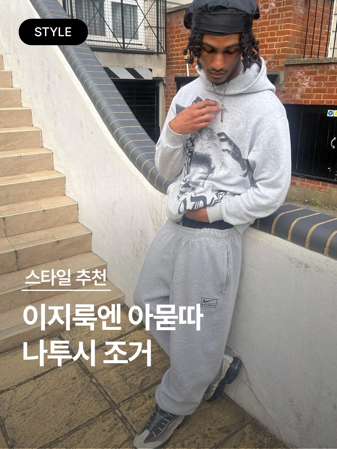 Nike x Stussy NRG Fleece Pants Dark Grey Heather (DO9340-063), Nike x Stussy Fleece Pants Grey Heather (FN5231-050) 착용 스타일 - 1