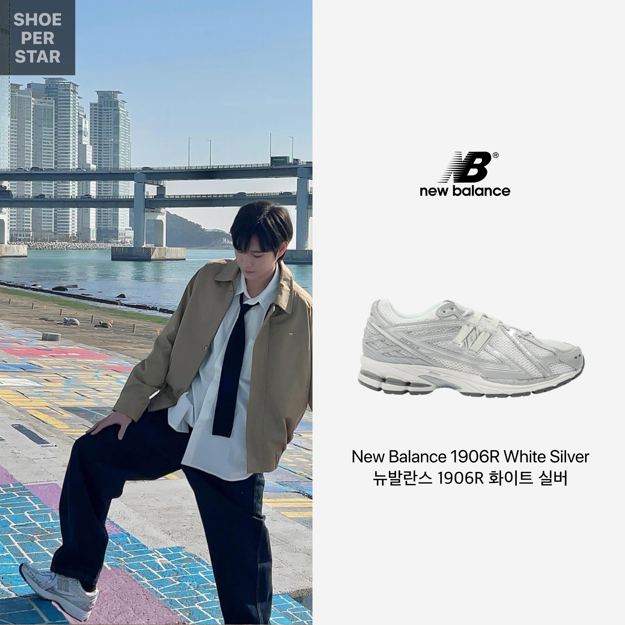 New Balance 1906R White Silver 착용 스타일 - 1