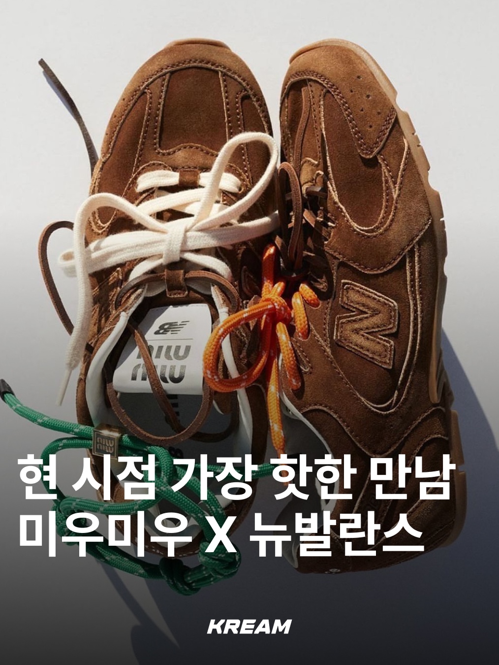 (W) New Balance x Miu Miu 530 Suede Mesh Sneakers Cinnamon, (W) New Balance x Miu Miu 530 Suede Mesh Sneakers Ecru 착용 스타일 - 1