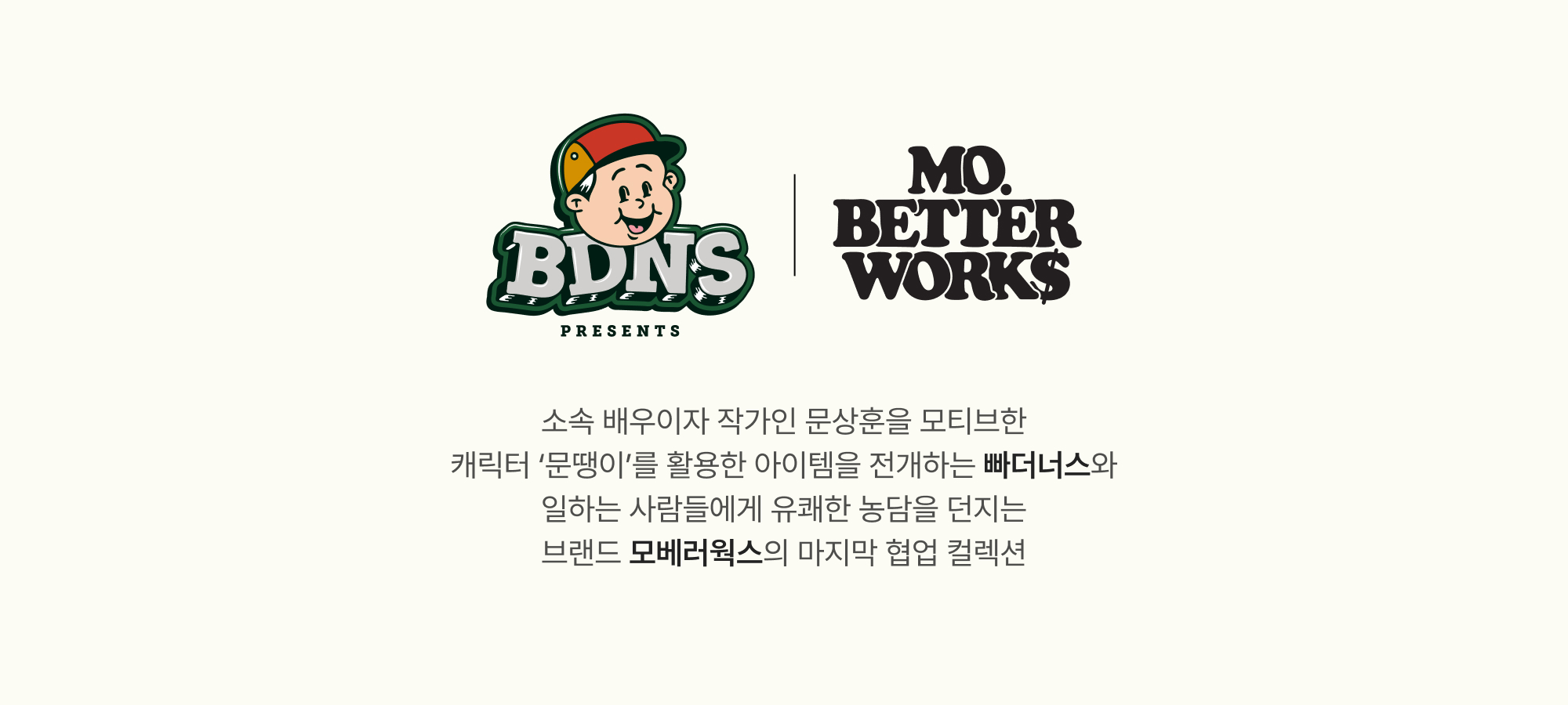 빠더너스 x 모베러웍스 마지막 협업! 단독 발매 | KREAM