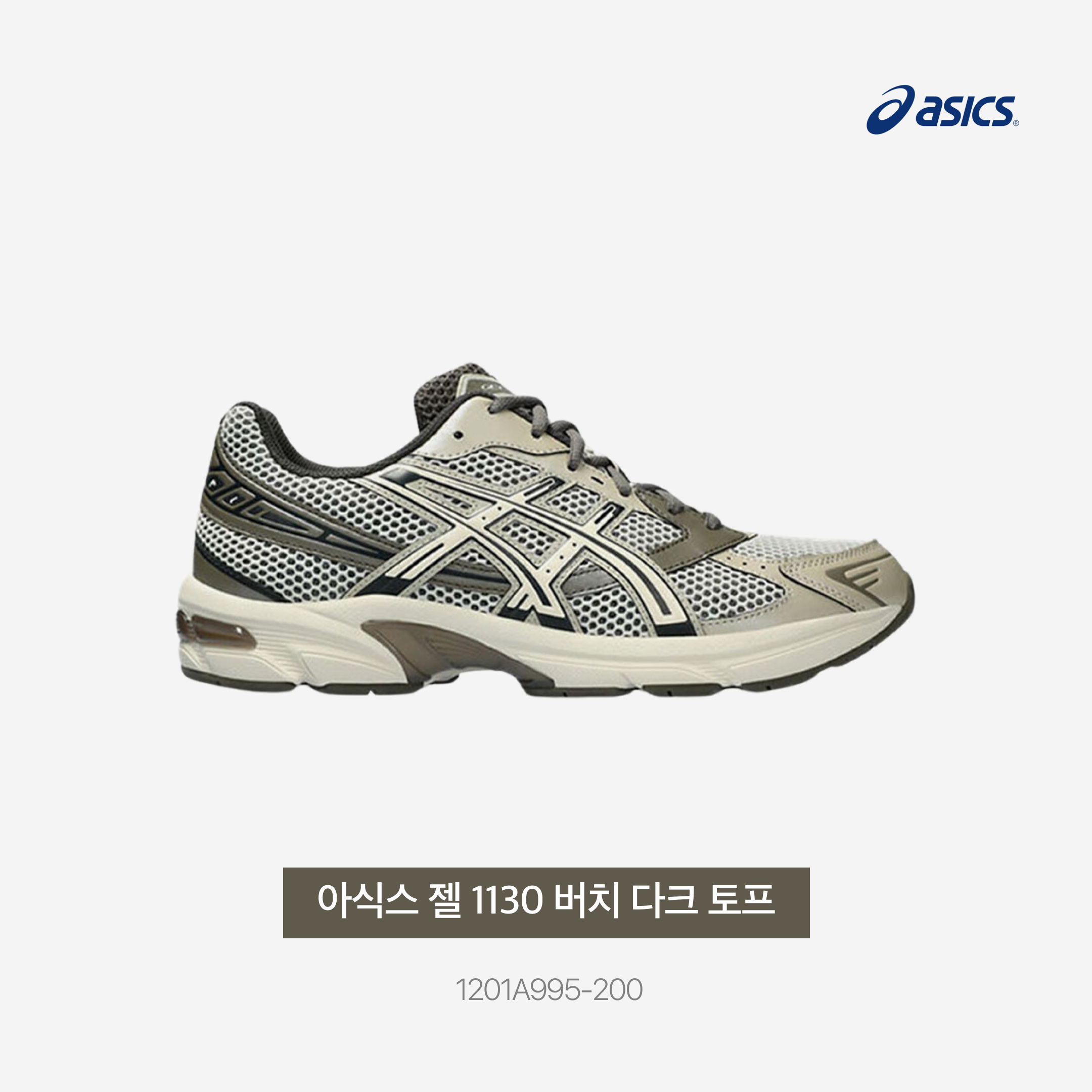 Asics Gel-1130 Birch Dark Taupe - Korea Exclusive 착용 스타일 - 3
